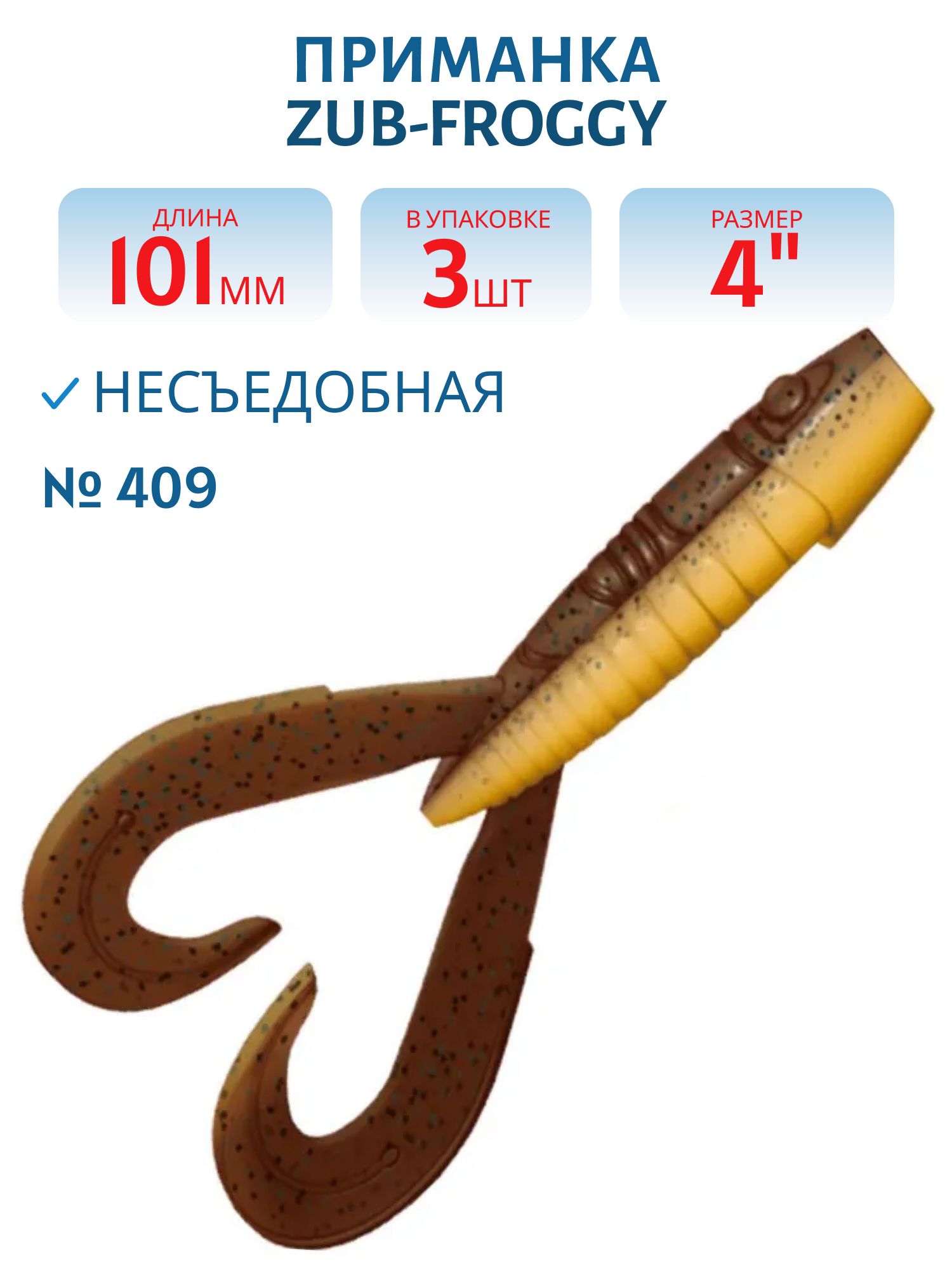Приманка ZUB-FROGGY 101мм(4")-3шт,  (цвет 409) машинное масло верх - желтый низ