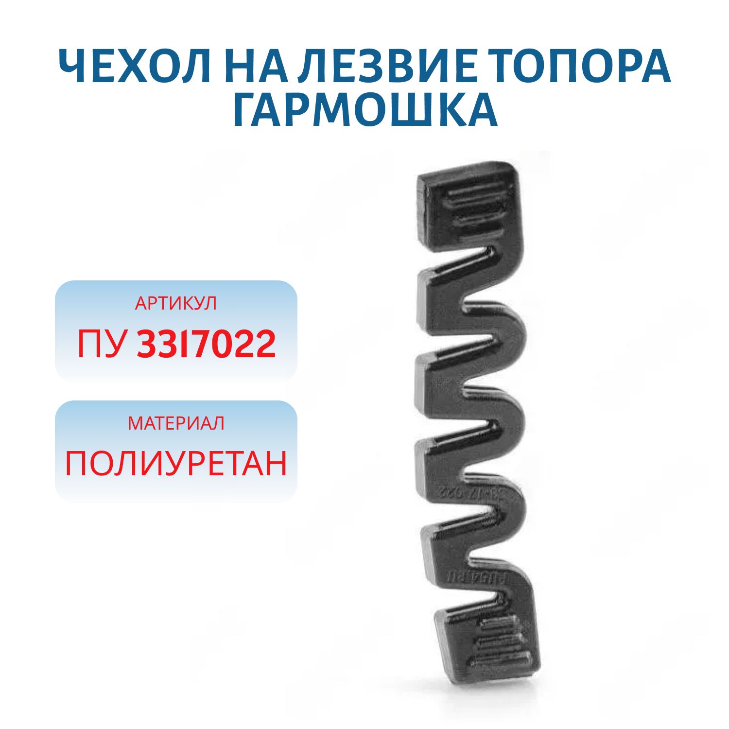 Чехол на лезвие топора «гармошка» ПУ 3317022