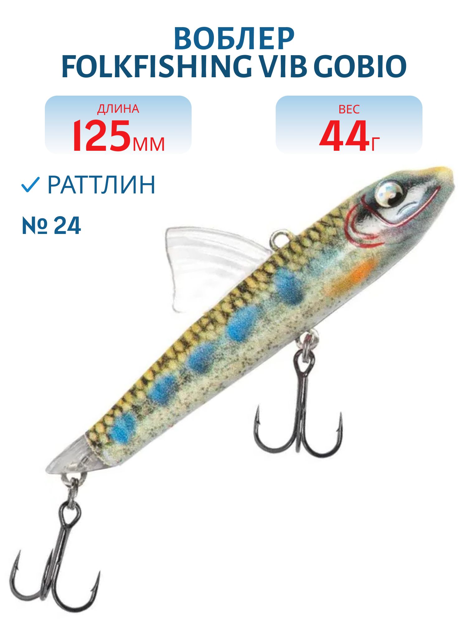Воблер VIB Gobio 125 FVG 24