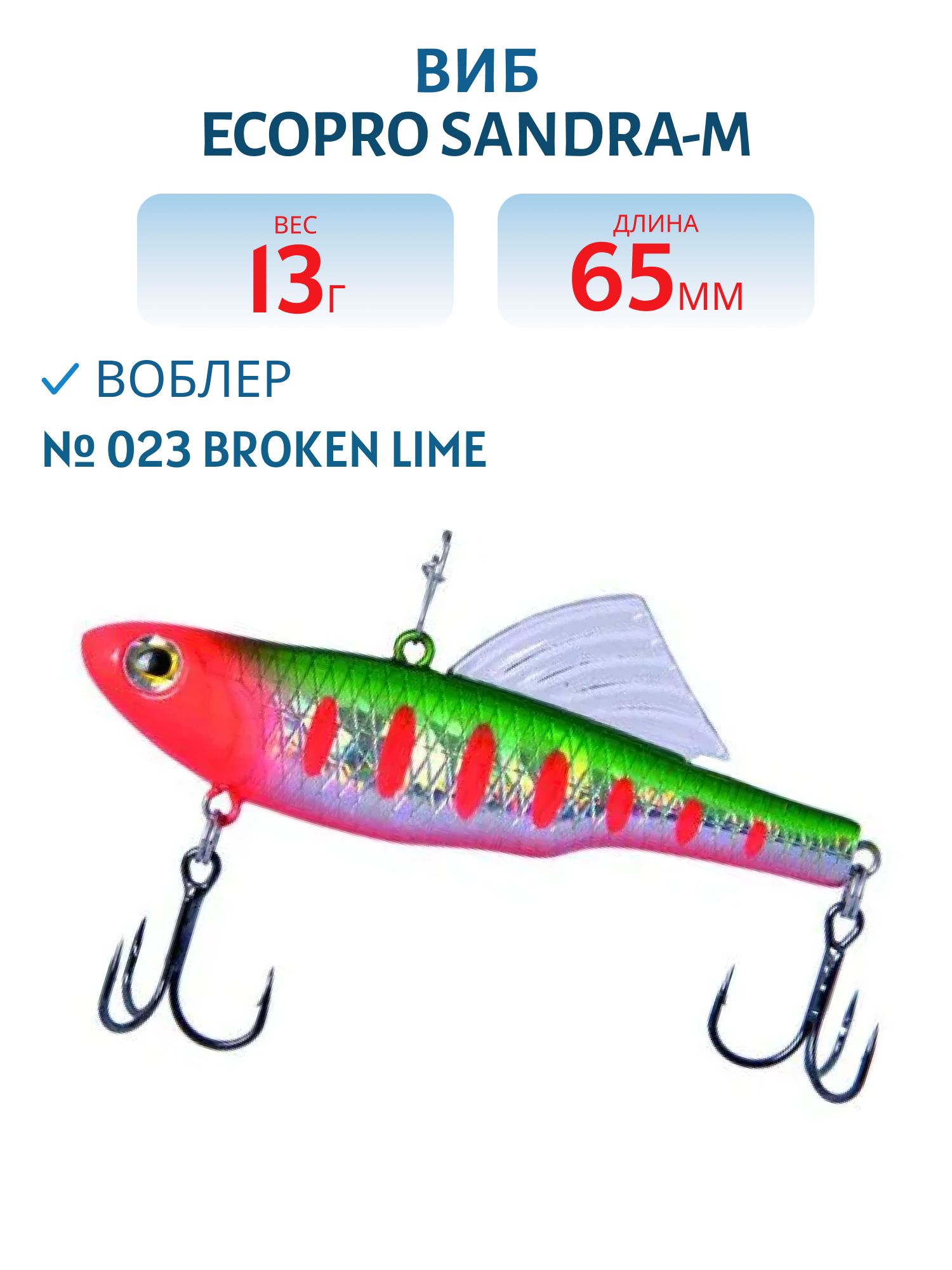 Виб ECOPRO Sandra-M 65мм 13г 023 Broken Lime