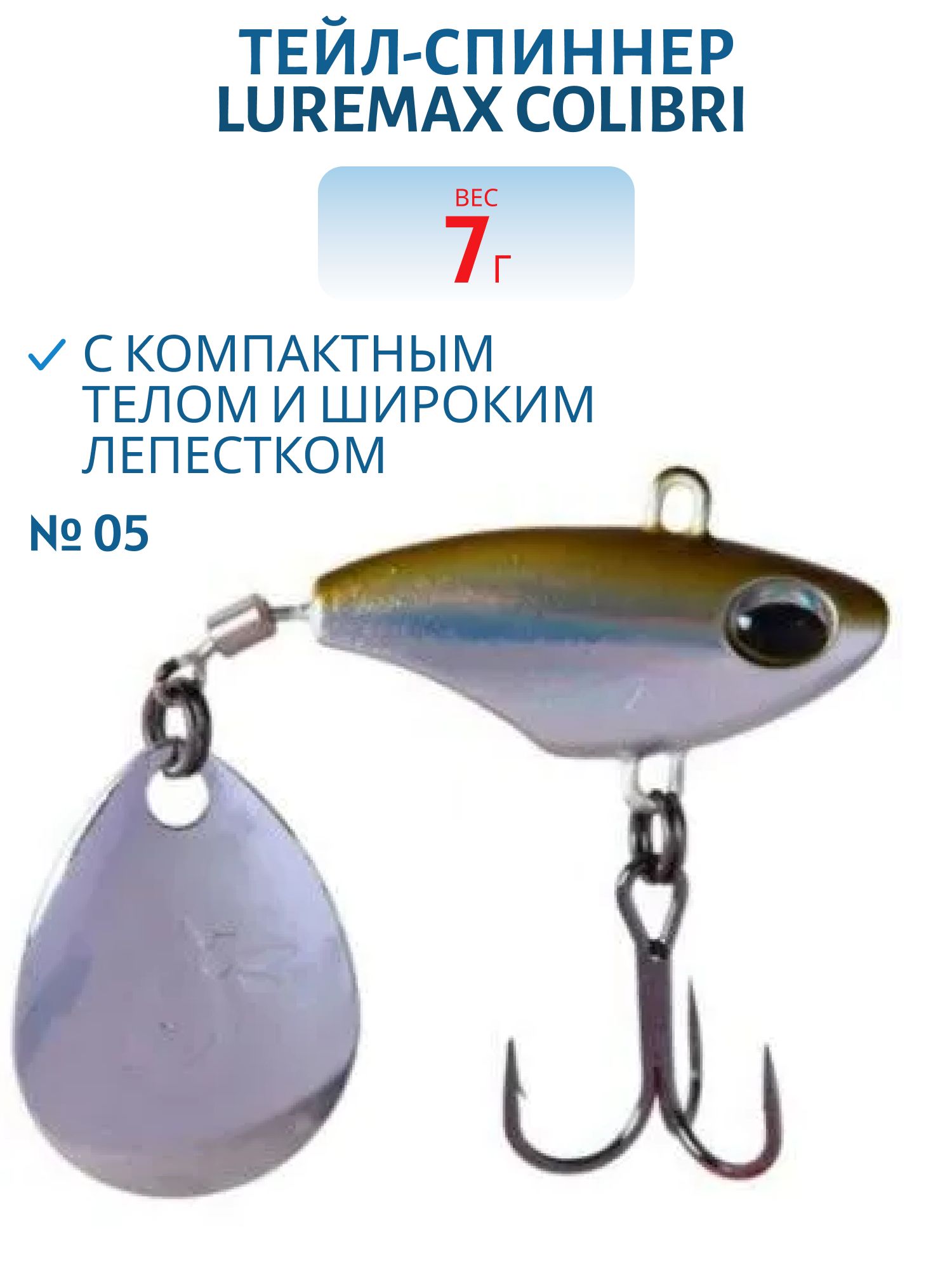 Тейл-спиннер LureMax Colibri 7г,  05