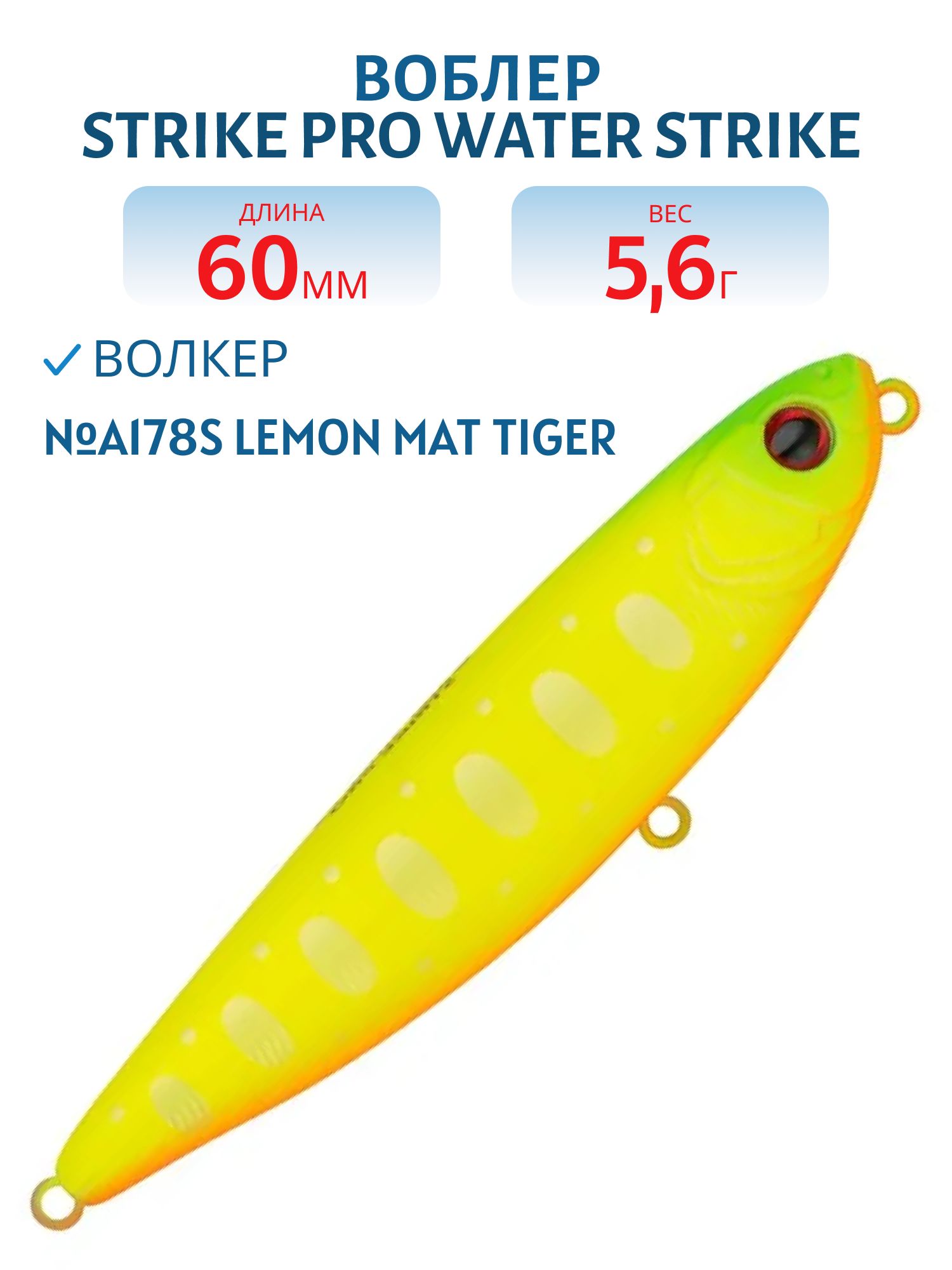 Воблер Волкер Strike Pro Water Strike 60,  60 мм,  5, 6 гр,  Поверхностный,  цвет: A178S Lemon Mat Tiger,  (EG-226B#A178S)