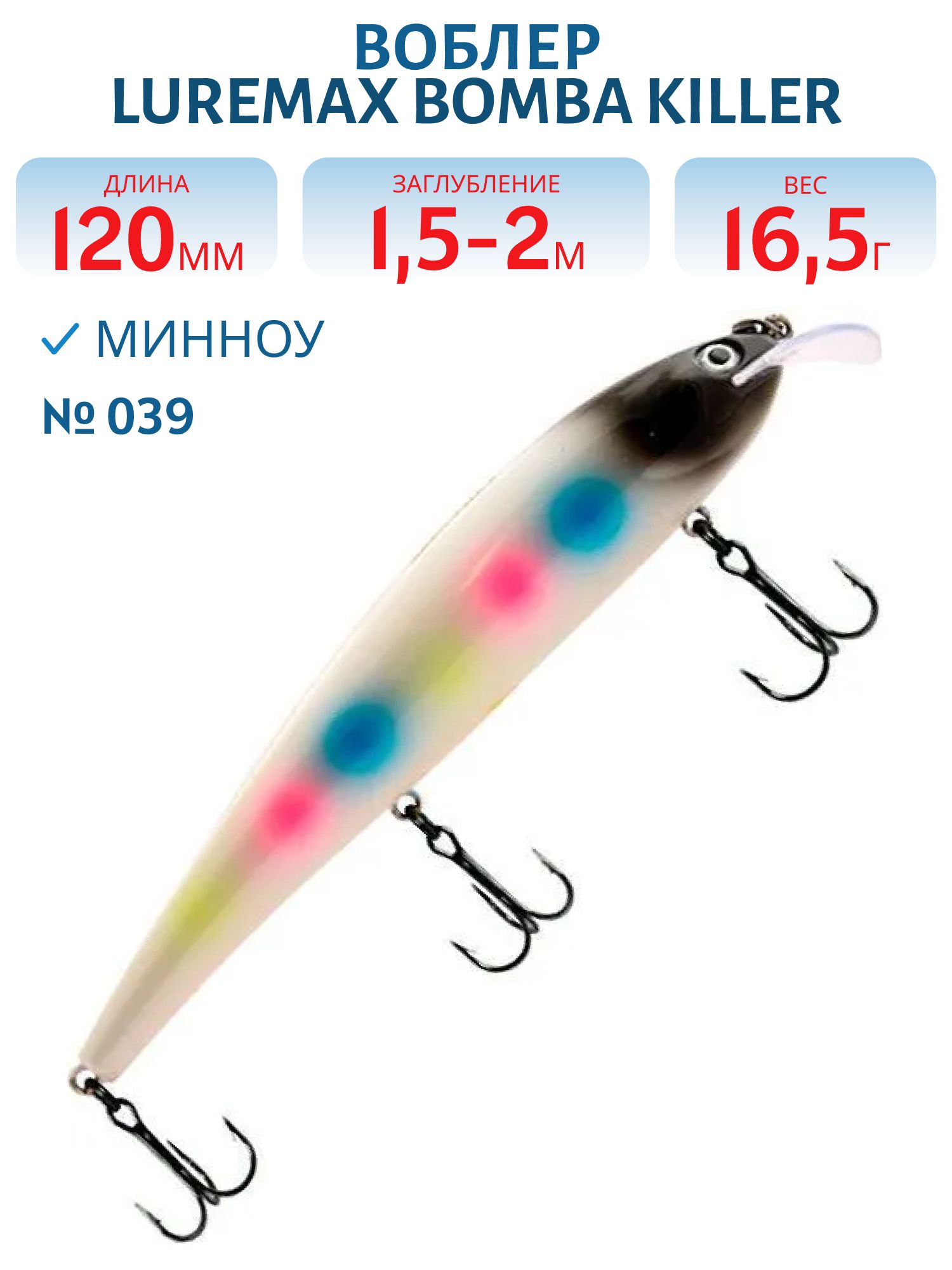 Воблер LureMax BOMBA KILLER 120FDR-039 16, 5 г. плавающий