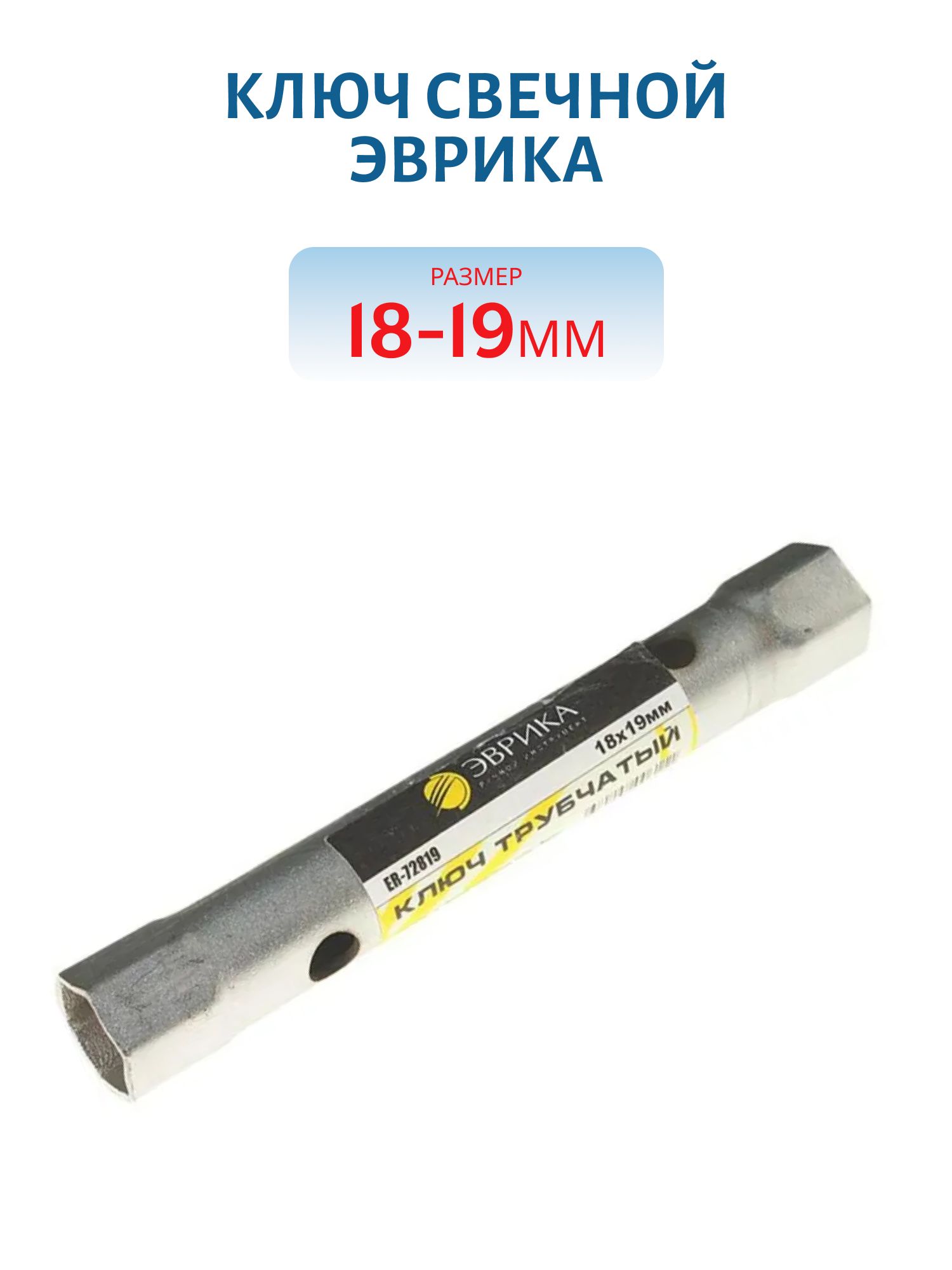 Ключ свечной 18*19 мм 160мм Эврика