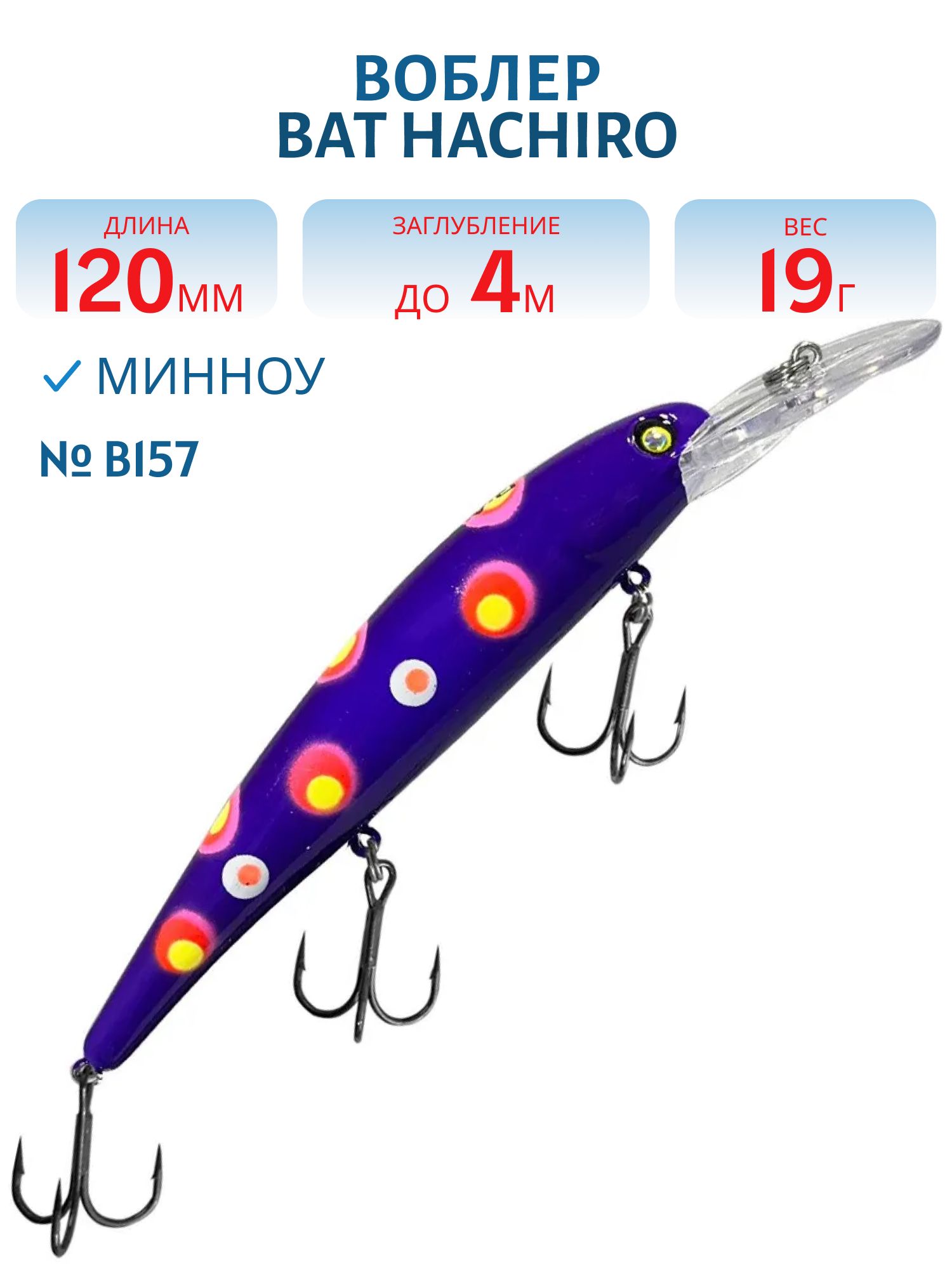 Воблер BAT Hachiro (V) BT010 (120 mm.; 19 g.; 4 m.) # B157
