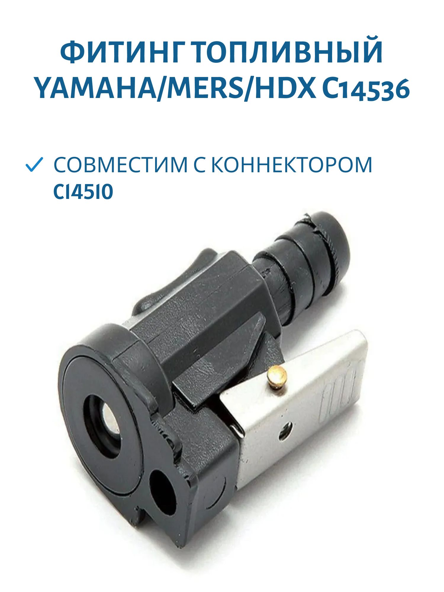 Коннектор C14536 EASTERNER Yamaha/Mers/HDX "мама" под шланг 10мм,  совместим с коннектором C14510.
