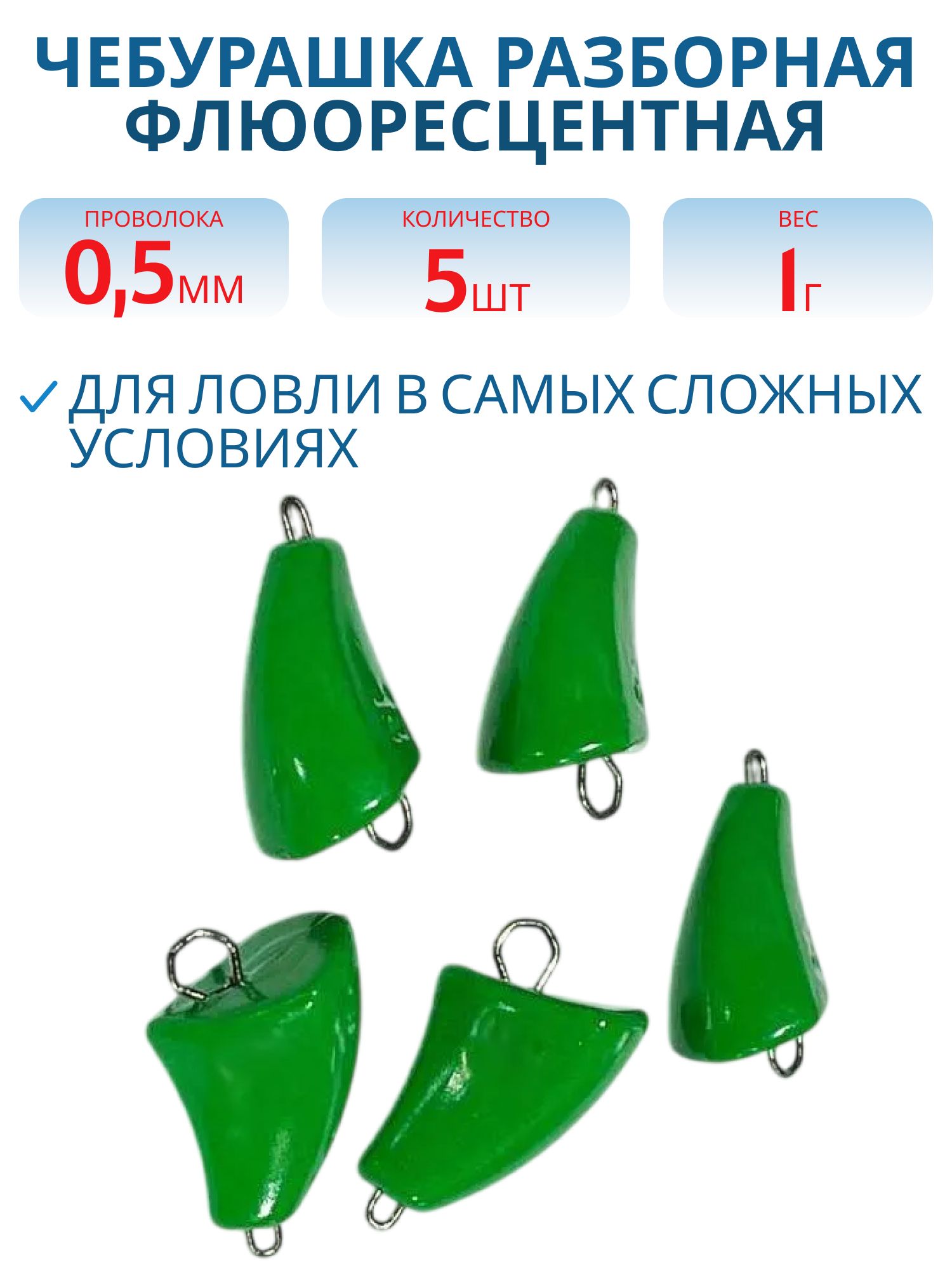 Чебурашка разб-я незацепляйка заст. из нерж. стали зеленая флюор. d-0.5 мм  1 гр. 5 шт/уп