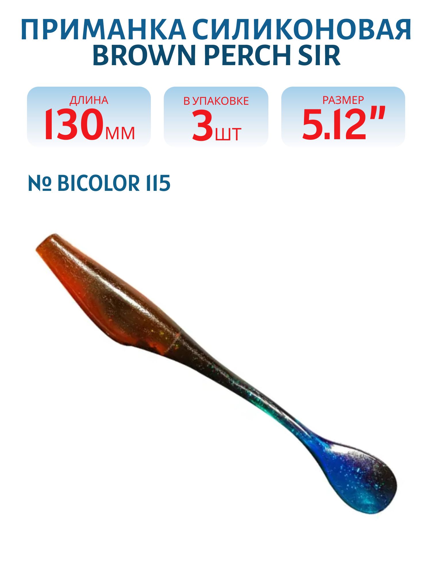 Приманка силиконовая SIR (130,  Bicolor 115,  ш.8,  3)