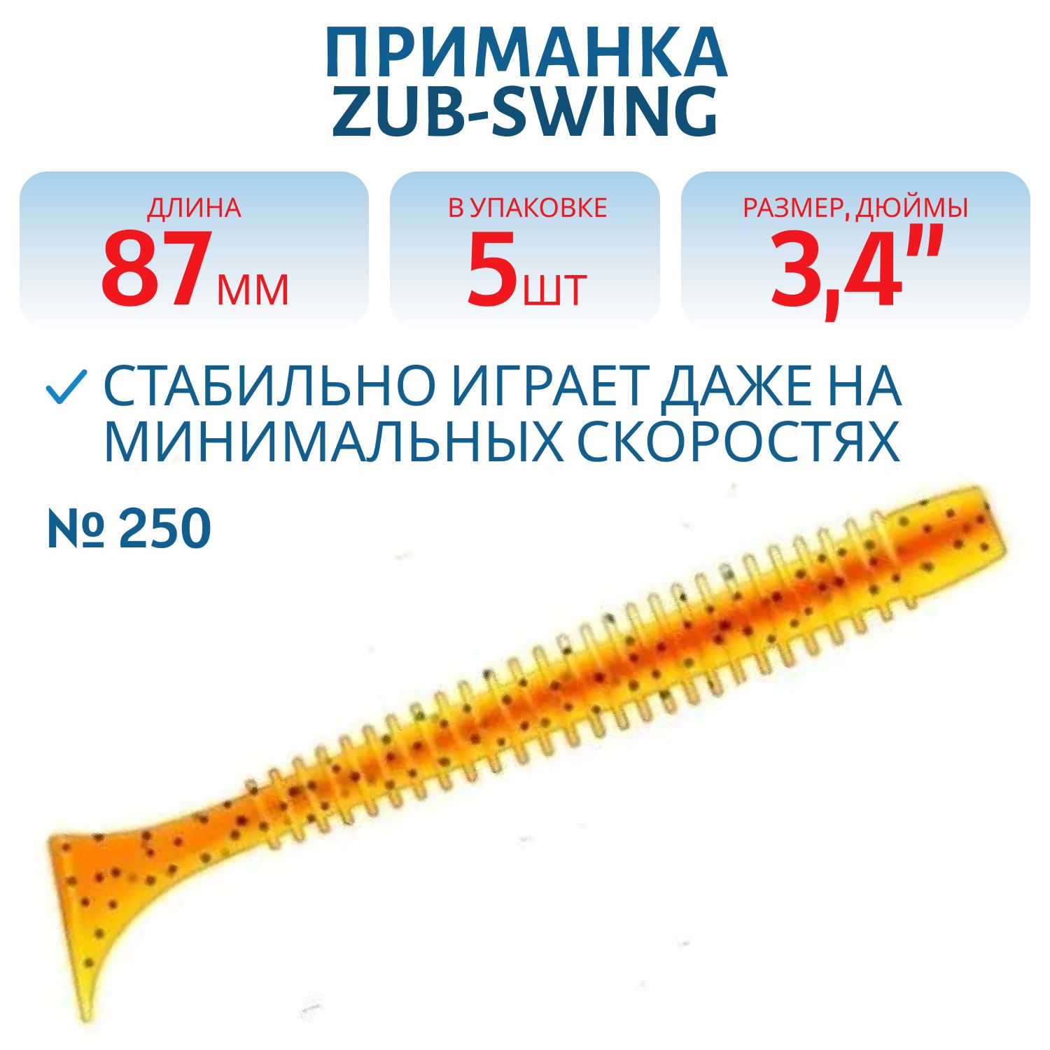 Приманка ZUB-SWING 87мм(3, 4")-5шт,  (цвет 250) морковный с блестками