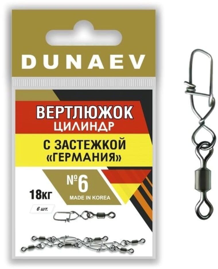 Вертлюжок цилиндр с застежкой "Германия" Dunaev # 6/ 6 шт.