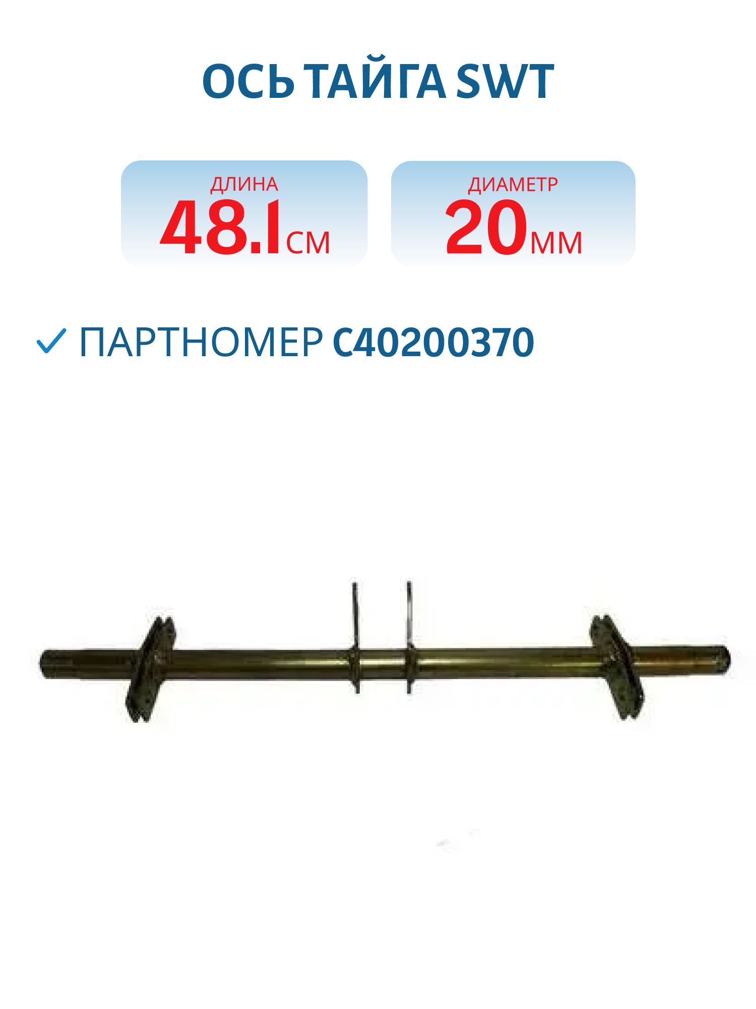 Ось Тайга С40200370 L=47, 8