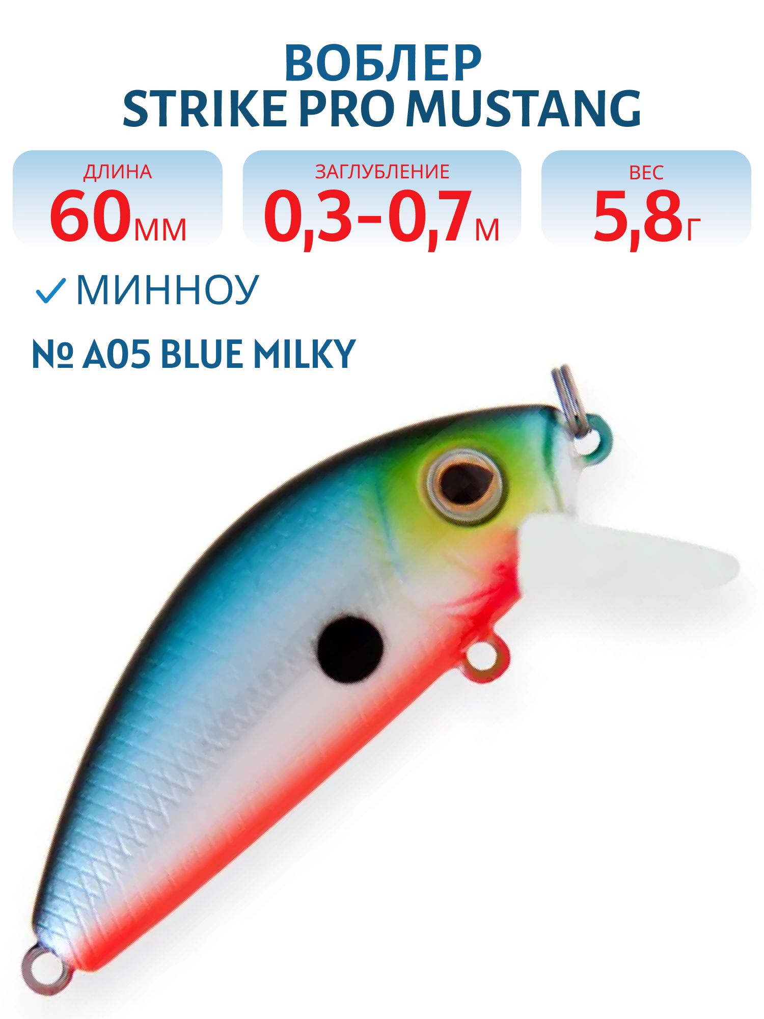 Воблер Минноу Strike Pro Mustang Minnow 60,  60 мм,  5, 8 гр,  Загл. 0, 3м.-0, 7м.,  Плавающий,  цвет: A05 Blue Milky,  (MG-002A#A05)