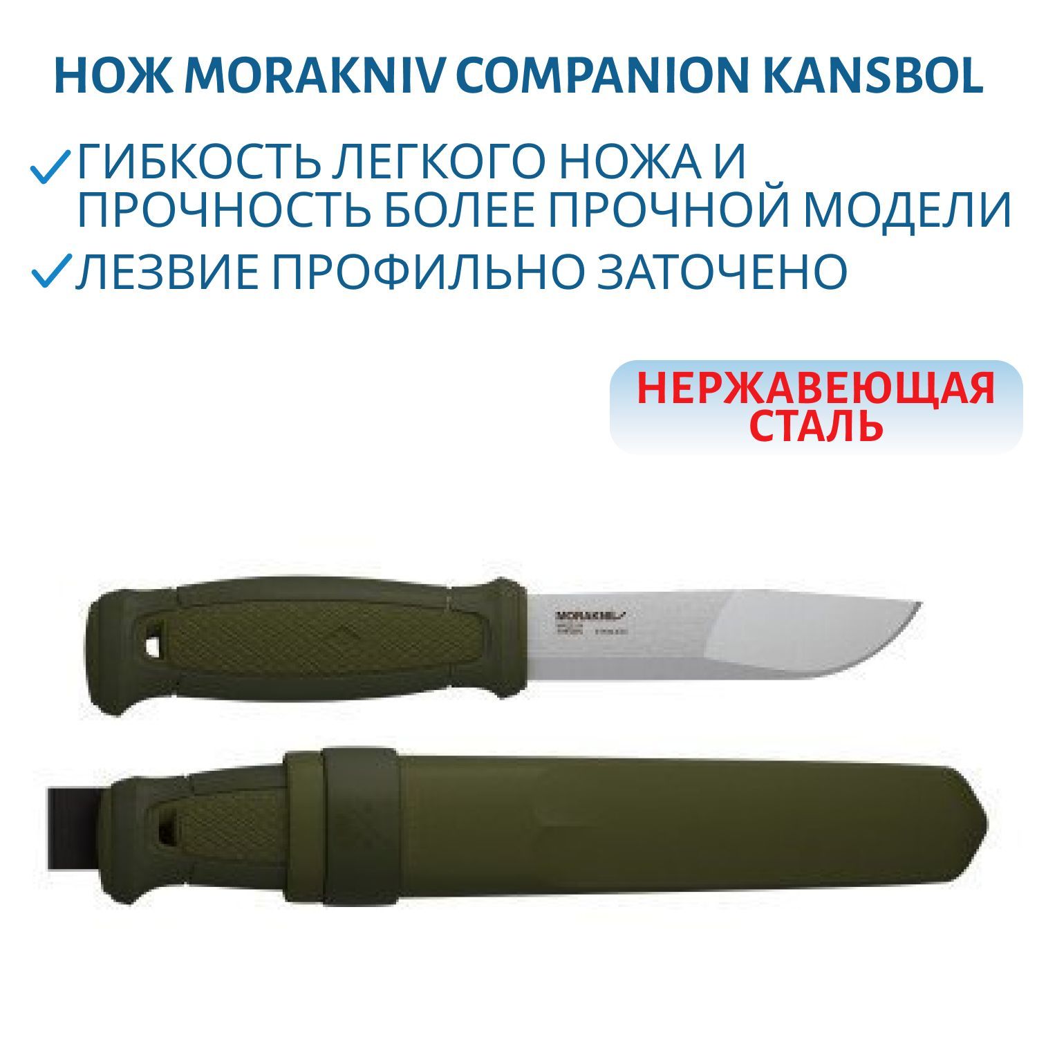 Нож Morakniv Companion Kansbol
