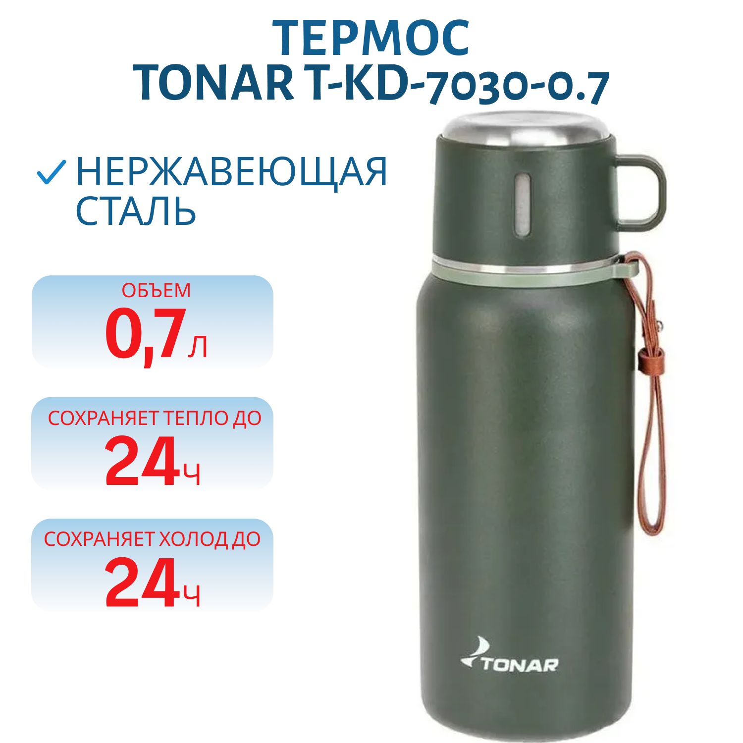 Термос TONAR 700 ML хаки (пробка-ситечко,  крышка-кружка,  ремешок)