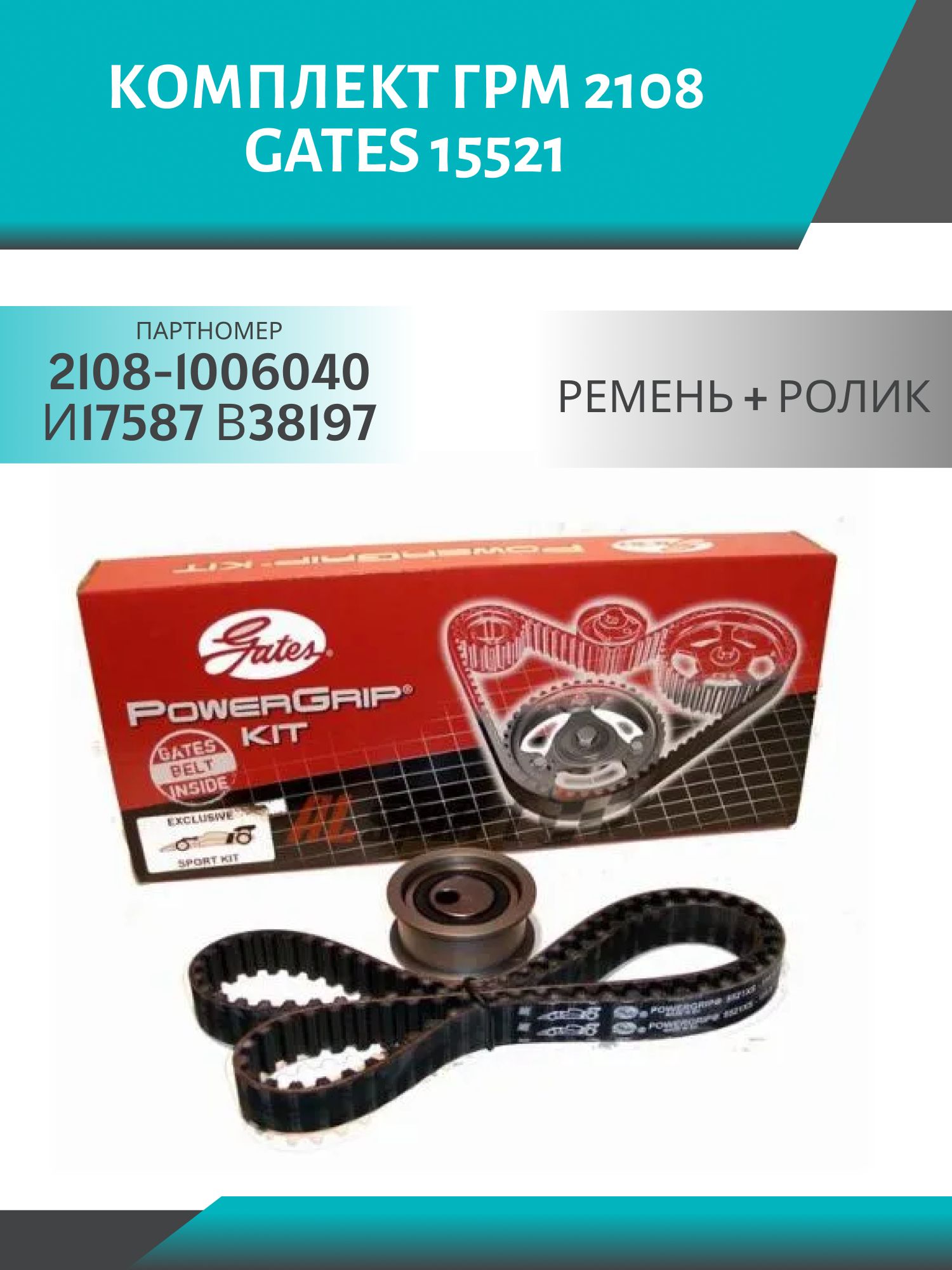 Комплект ГРМ 2108 8-кл. (ремень+ролик) GATES 15521