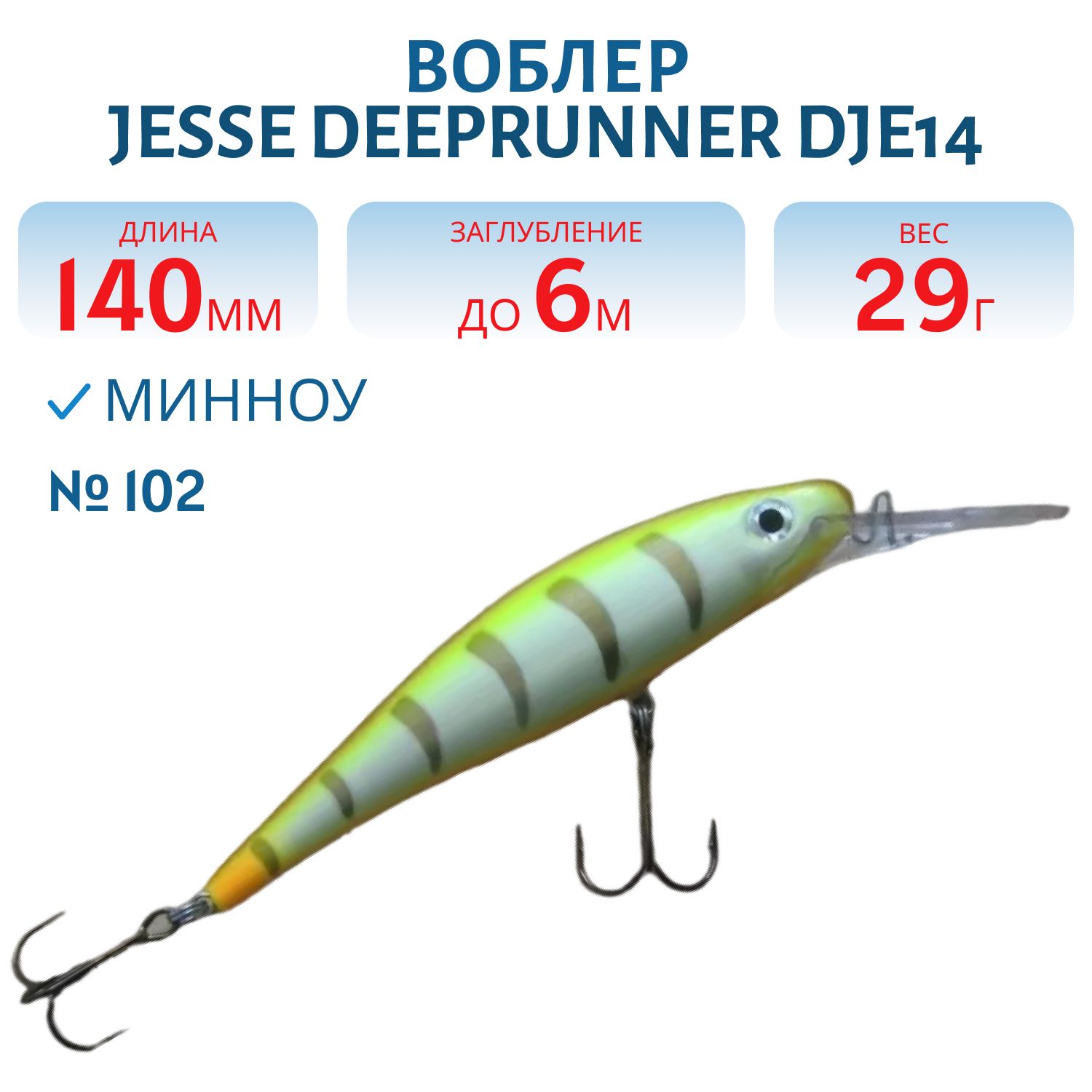Воблер JESSE DEEPRUNNER DJE14/29гр 102