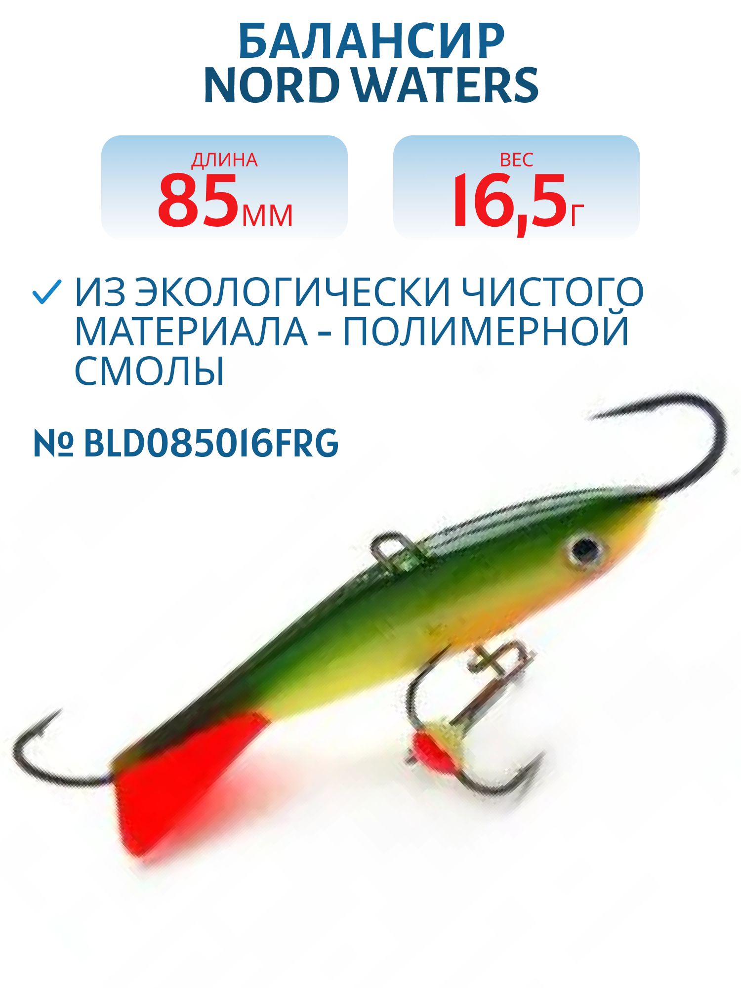 Балансир Минноу 85 мм/16, 5 гр. BLD085016FRG