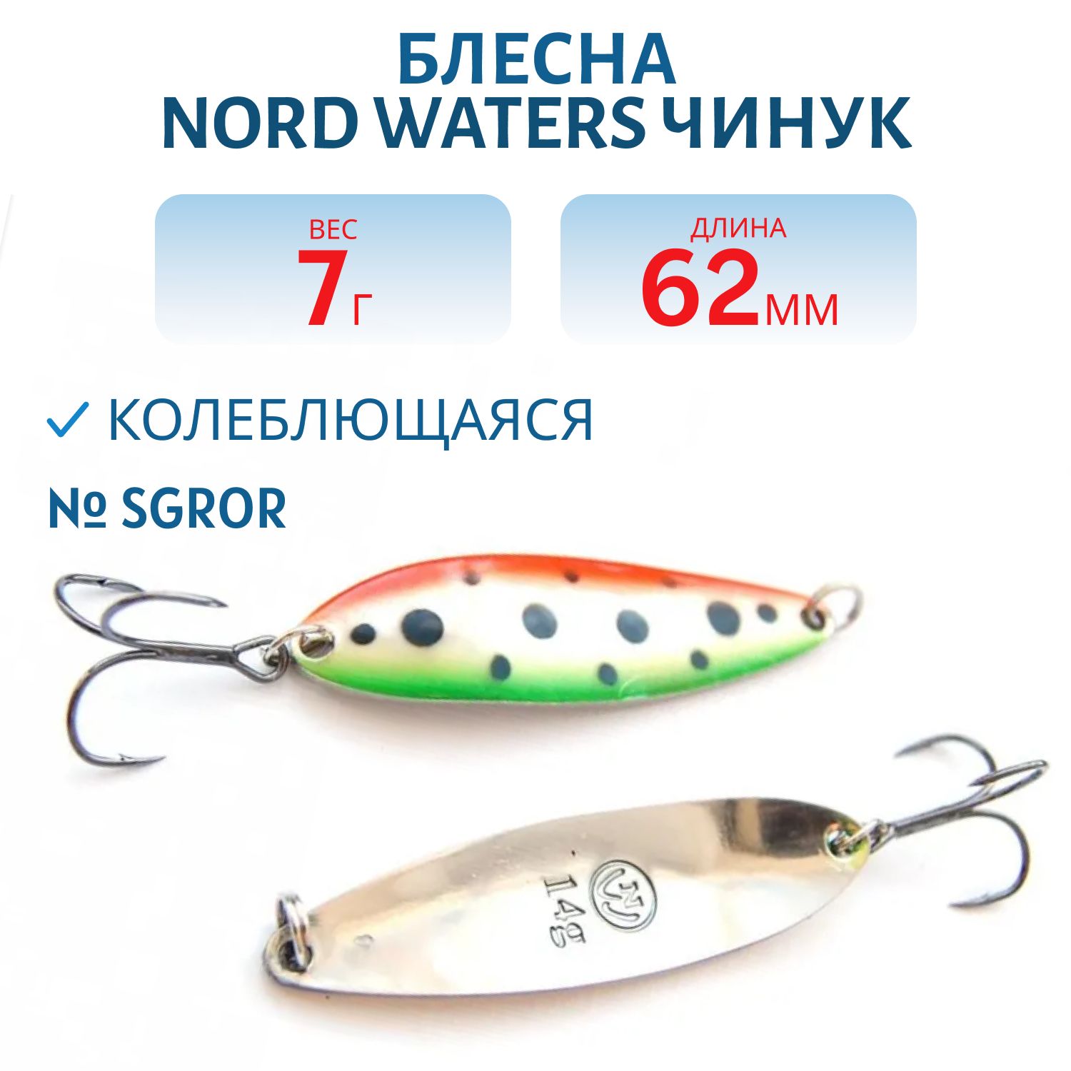 Блесна Чинук CH06200704SGROR