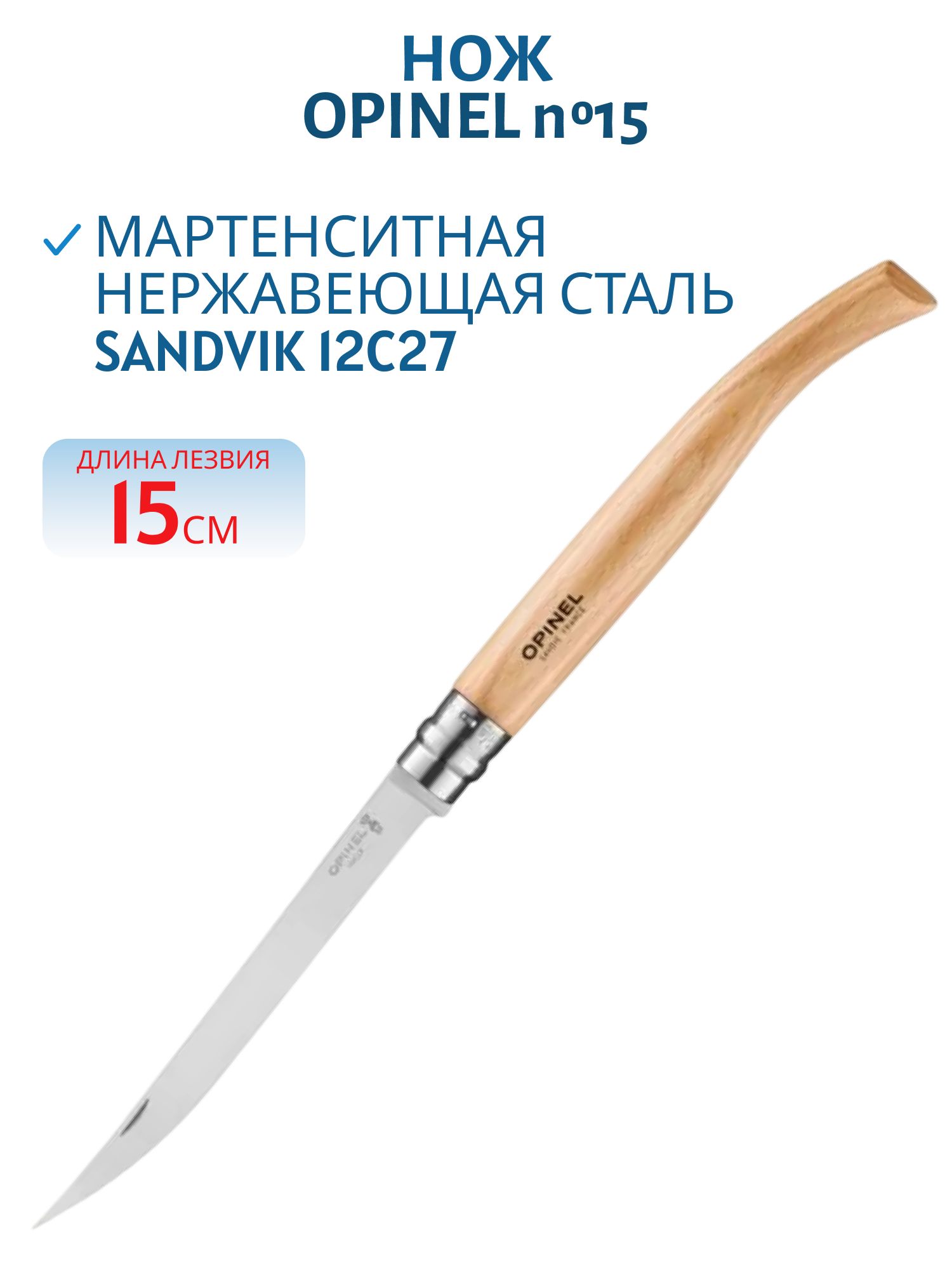 Нож Opinel №15 филейный,  нержавеющая сталь,  рукоять из дерева бука
