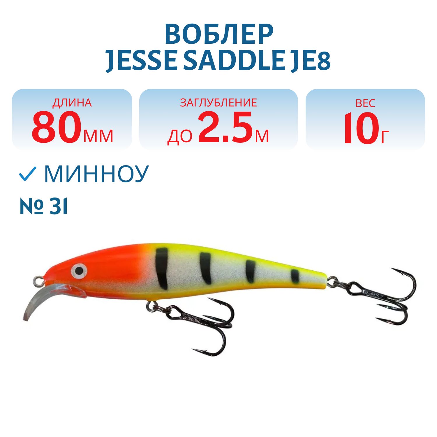 Воблер JESSE SADDLE JE8 31