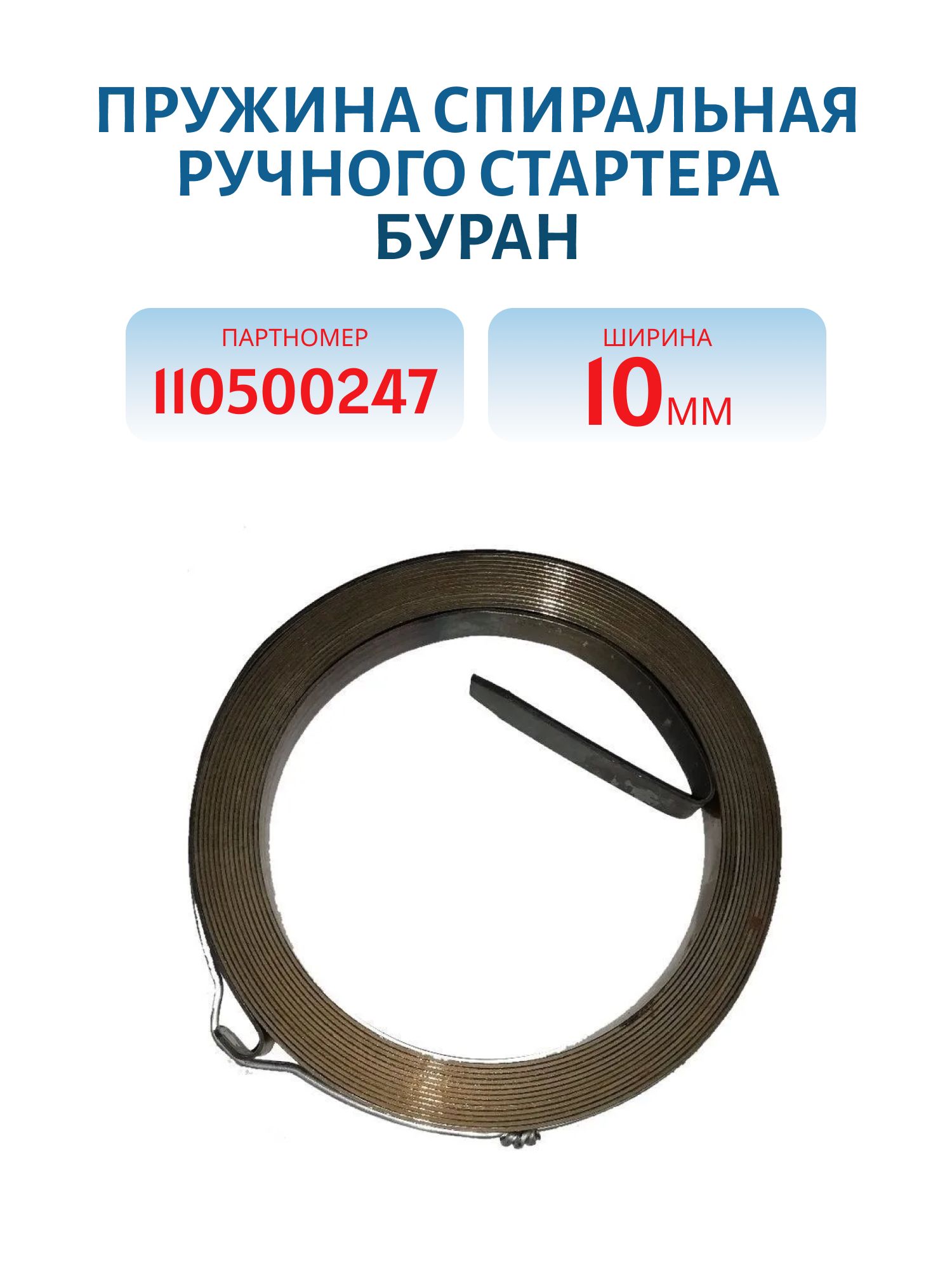 Пружина спиральная ручного стартера Буран 110500247