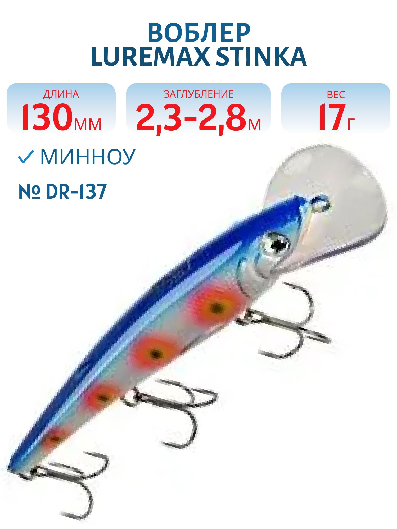 Воблер LureMax STINKA 130FDR-137 17 г. 2, 3 м-2, 8 м.