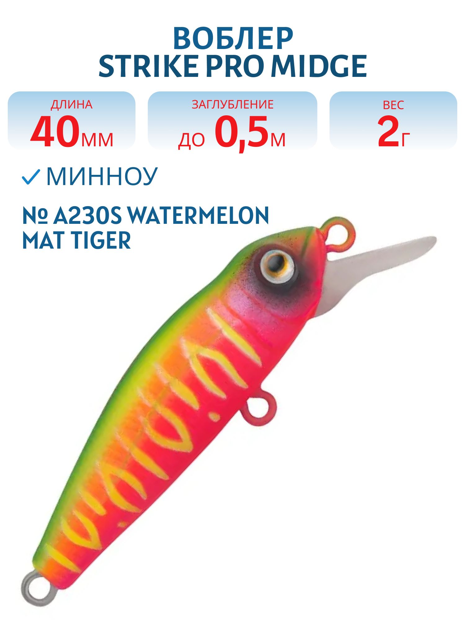 Воблер Минноу Strike Pro Midge 40,  40 мм,  2 гр,  Загл. 0, 5м.,  Нейтральный,  цвет: A230S Watermelon Mat Tiger,  (EG-074SP#A230S)