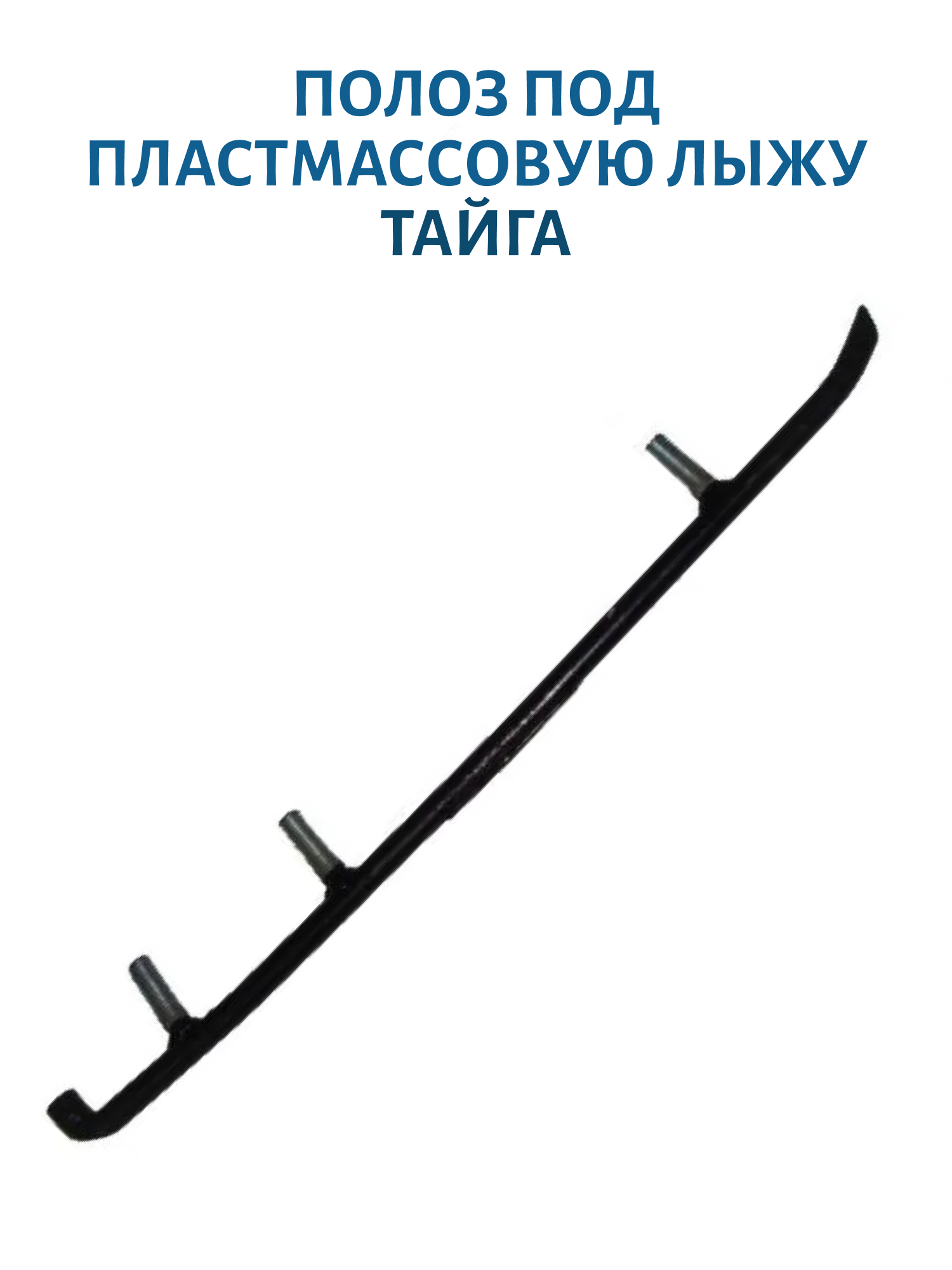 Полоз под пластмассовую лыжу победит Тайга