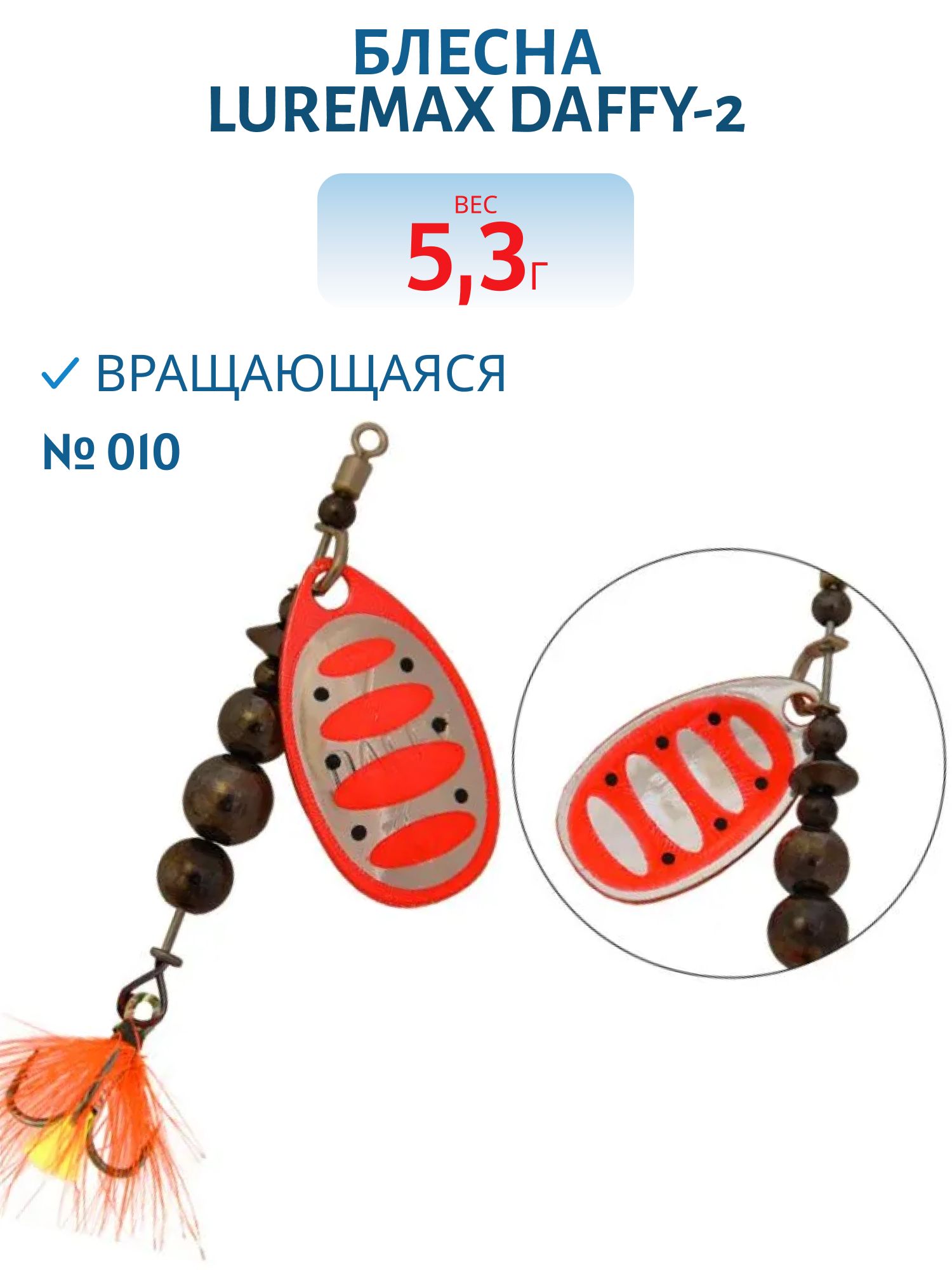 Блесна вращающаяся LureMax Daffy-2 5, 3гр. 010