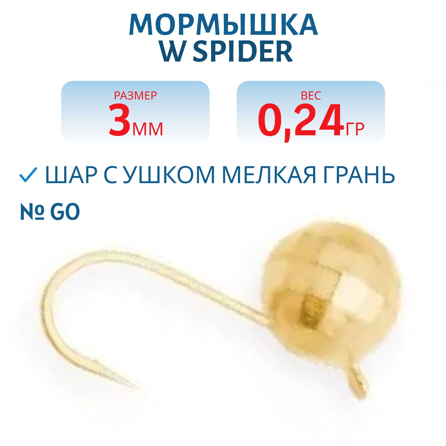 Мормышка W Spider Шар с ушком мелкая грань 3, 0 мм 0, 24 гр. Go