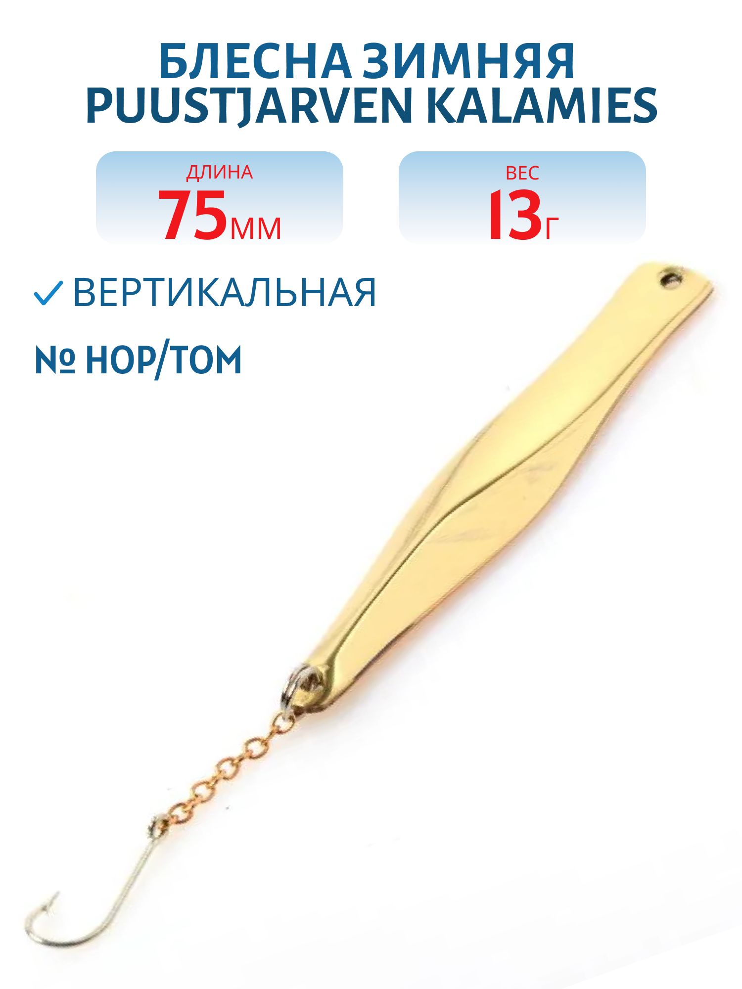 Блесна зимняя PUUSTJARVEN KALAMIES 7,5/13гр. HOP/TOM серебро/бронза