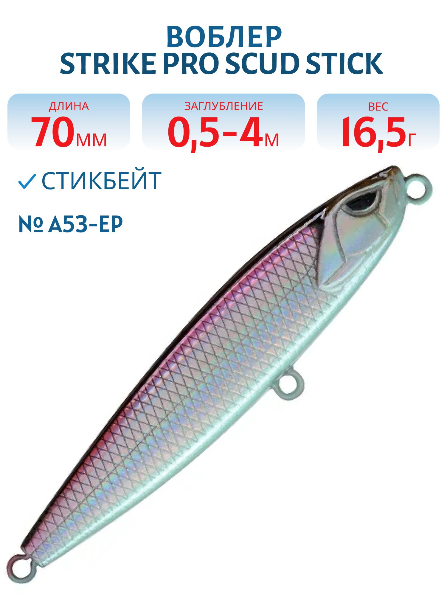 Воблер Стикбейт Strike Pro Scud Stick 70S (Slide Bait Heavy One 70),  70 мм,  16, 5 гр,  Загл. 0, 5м.-4, 0м.,  Тонущий,  цвет: A53-EP Silver Smelt UV,  (EG-245#A53-EP)