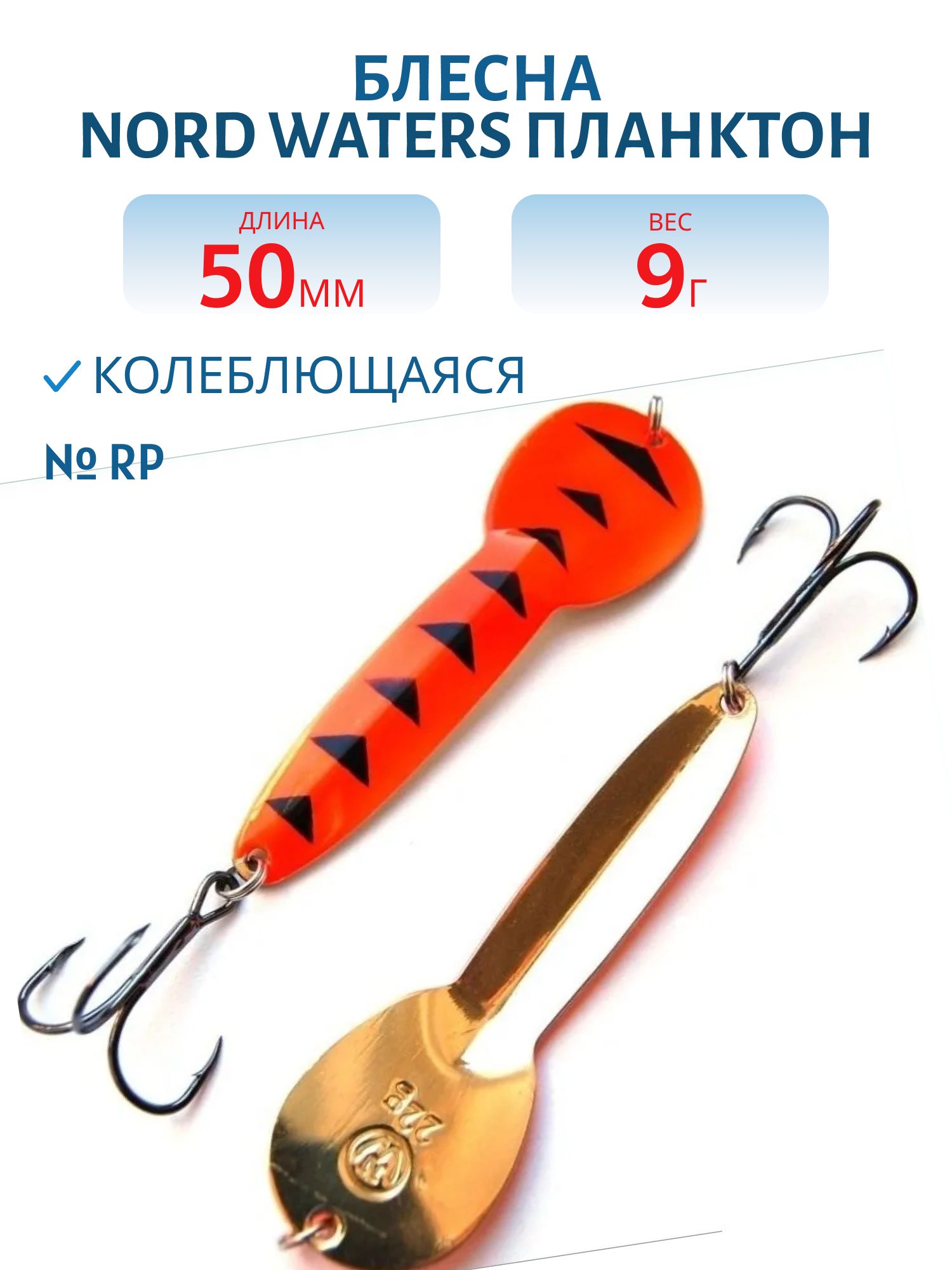 Блесна Планктон WPN05200904ORp