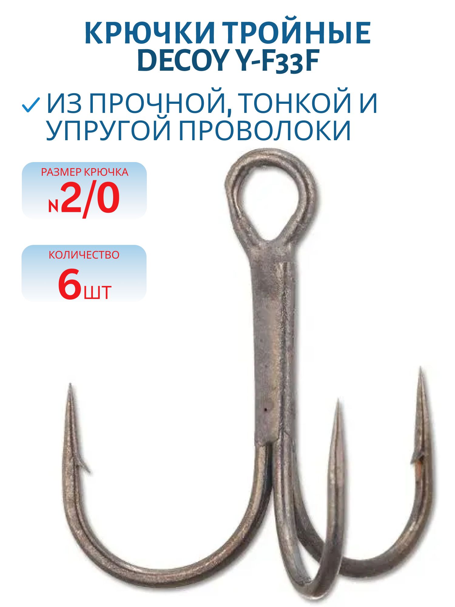 Крючок Decoy тройной Y-F33F #2/0 (6шт.)