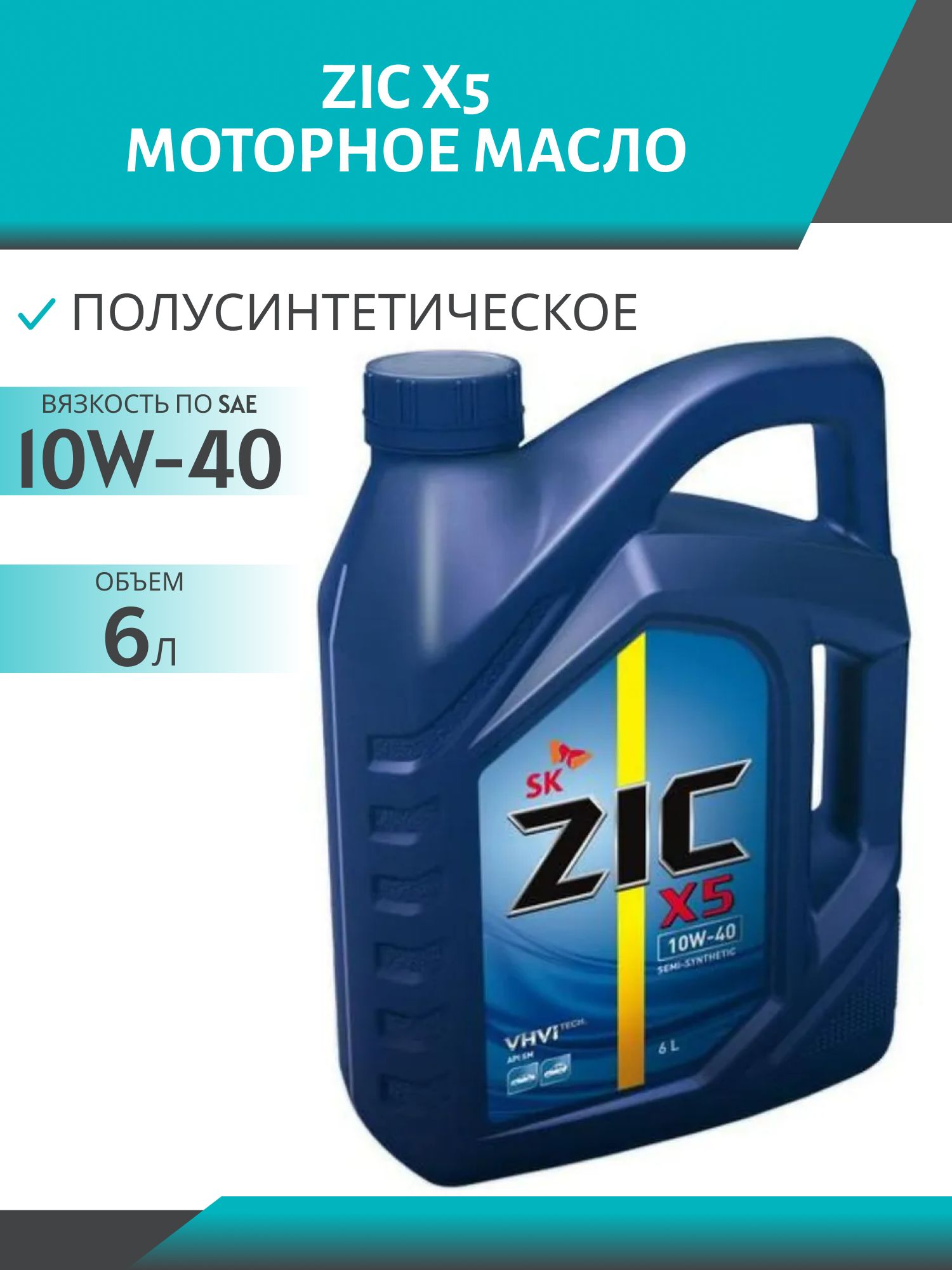 ZIC X5 10W40 6L полусинтетическое моторное масло