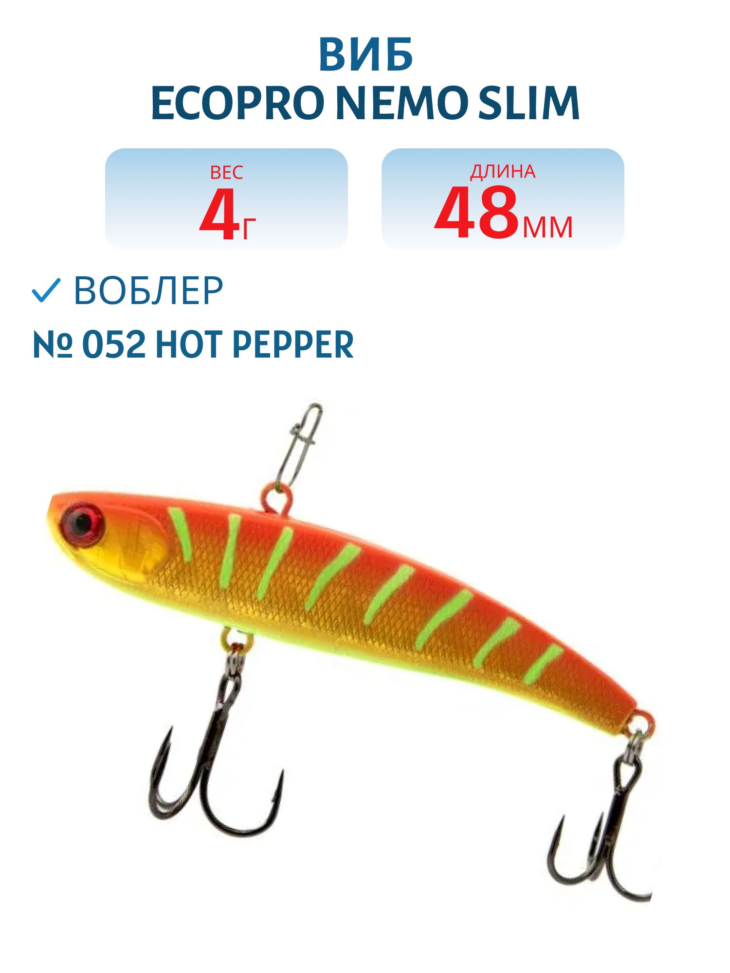 Виб ECOPRO Nemo Slim 48мм 4г 052-Hot Pepper