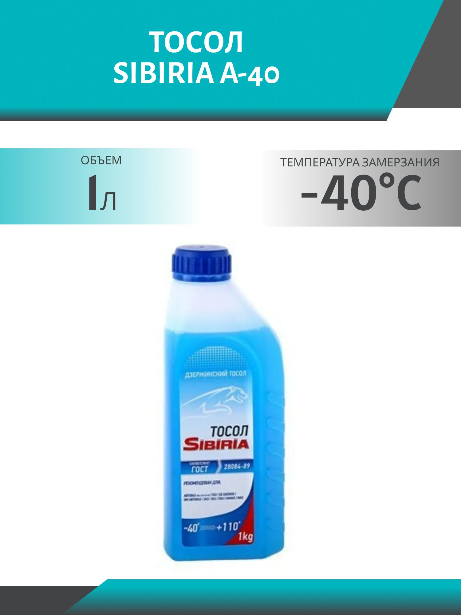 Тосол SIBIRIA А-40 1кг.