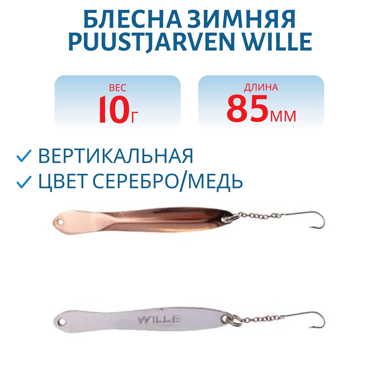 Блесна зимняя PUUSTJARVEN WILLE 8, 5/10гр. HOP/KUP серебро/медь