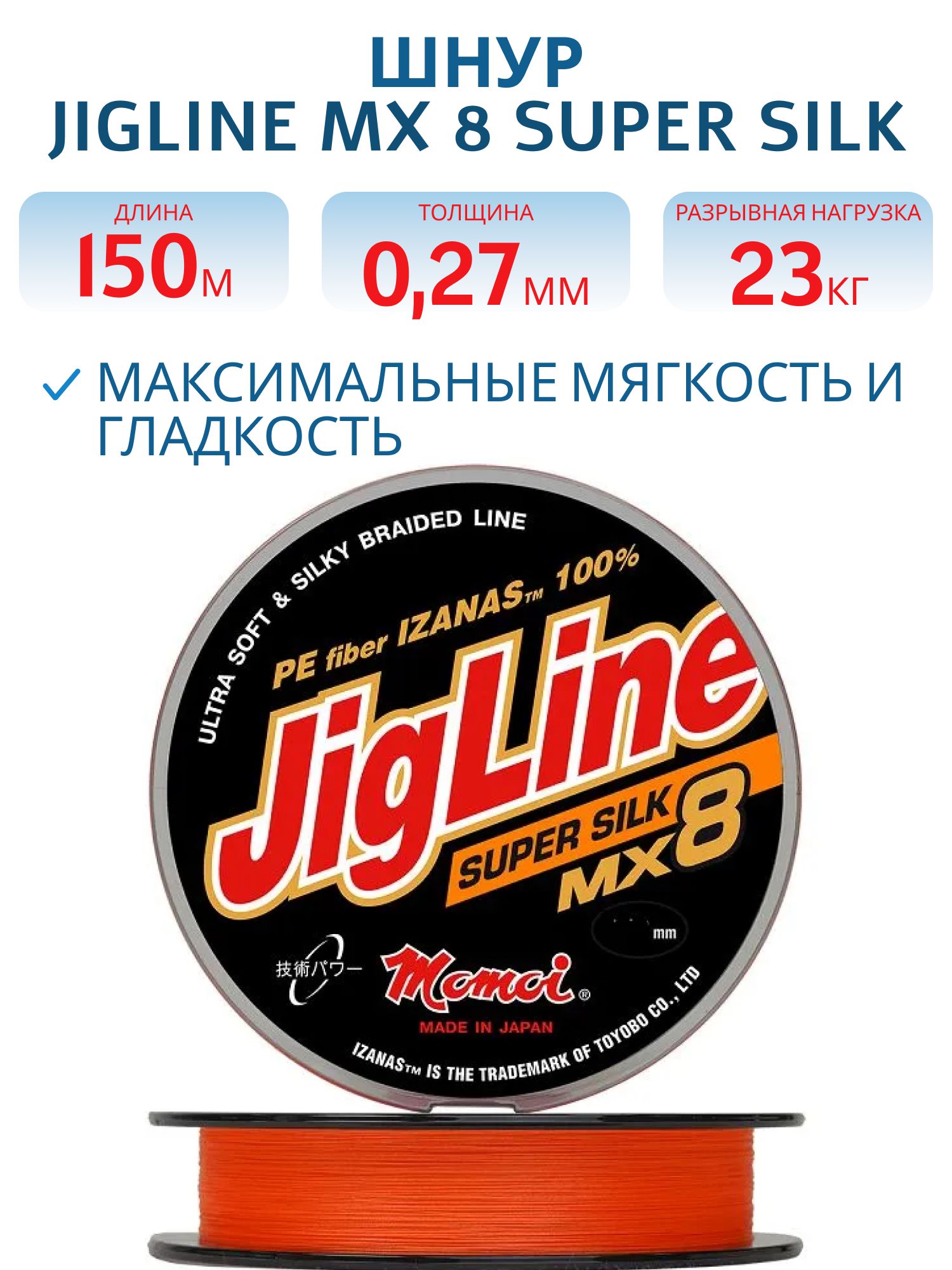 Шнур JigLine MX 8 Super Silk 0, 27 мм, 23 кг, 100 м оранжевый