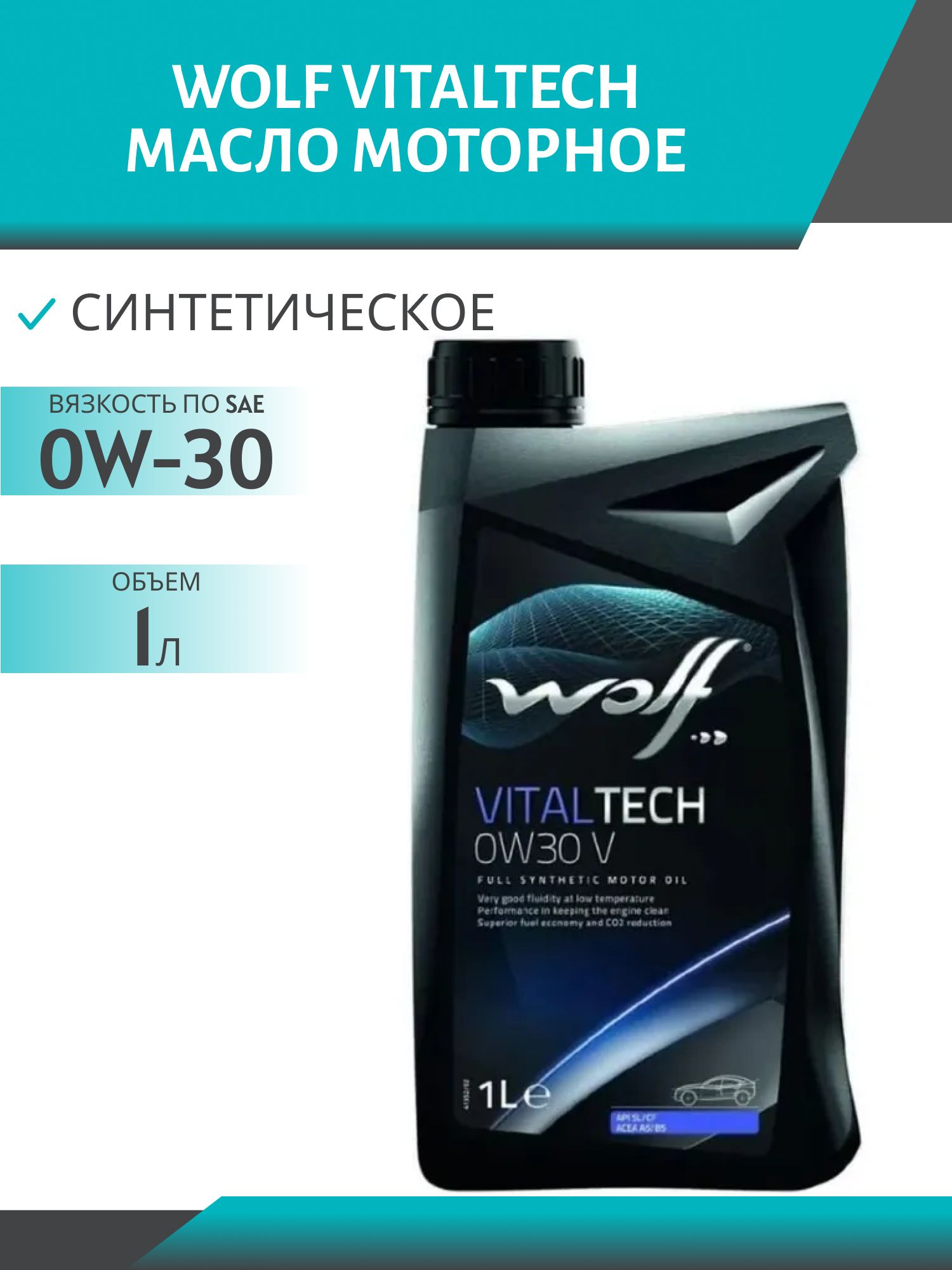WOLF VITALTECH 0W30 V 1л синтетическое моторное масло