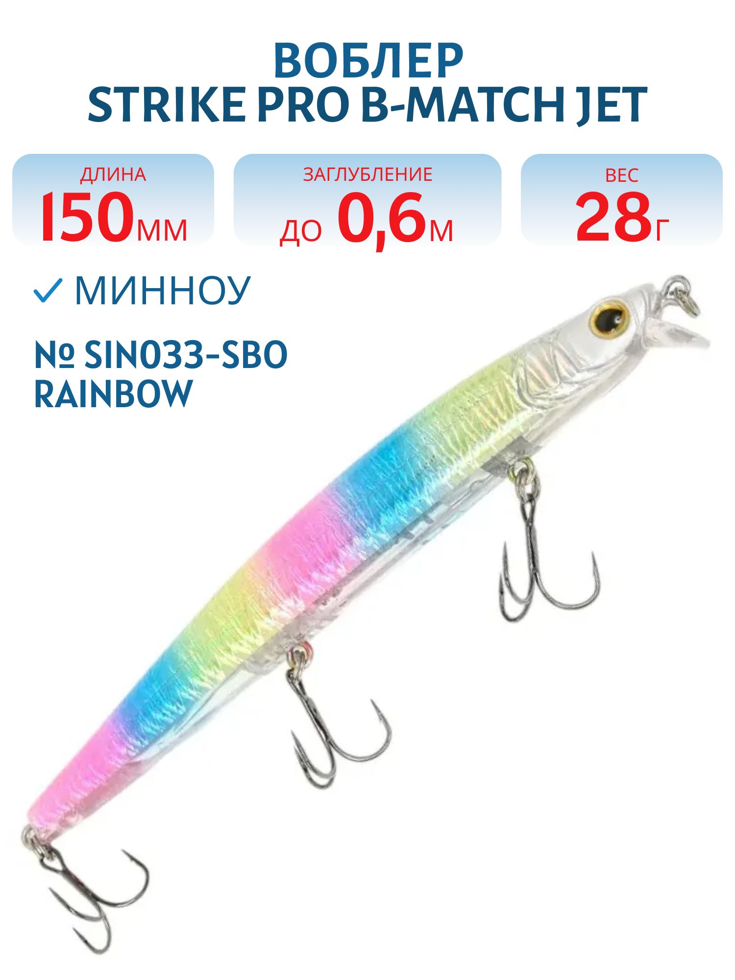 Воблер Минноу Strike Pro B-Match Jet 150,  150 мм,  28 гр,  Загл. 0, 6м.,  Тонущий,  цвет: SIN033-SBO Rainbow,  (JS-299#SIN033-SBO)