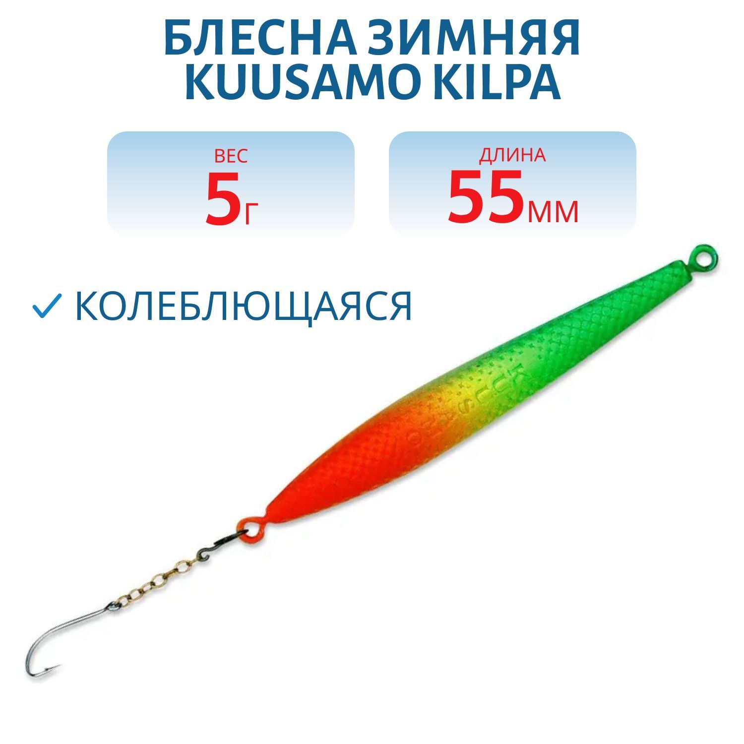 Блесна зимняя Kilpa 55/5гр GR/Fye/FR-S