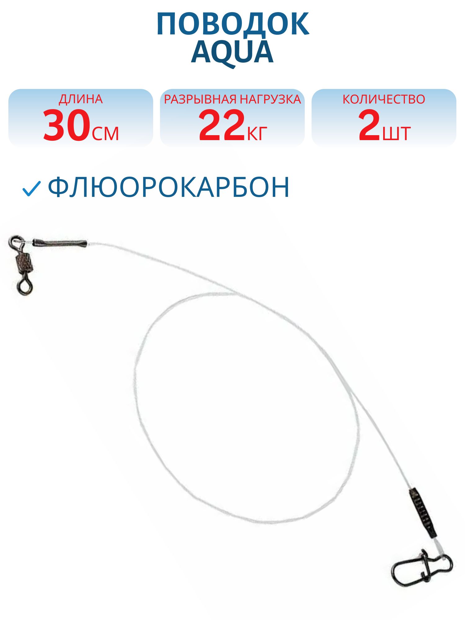 Поводок AQUA флюорокарб. 22, 0кг 30см 2шт к-т 