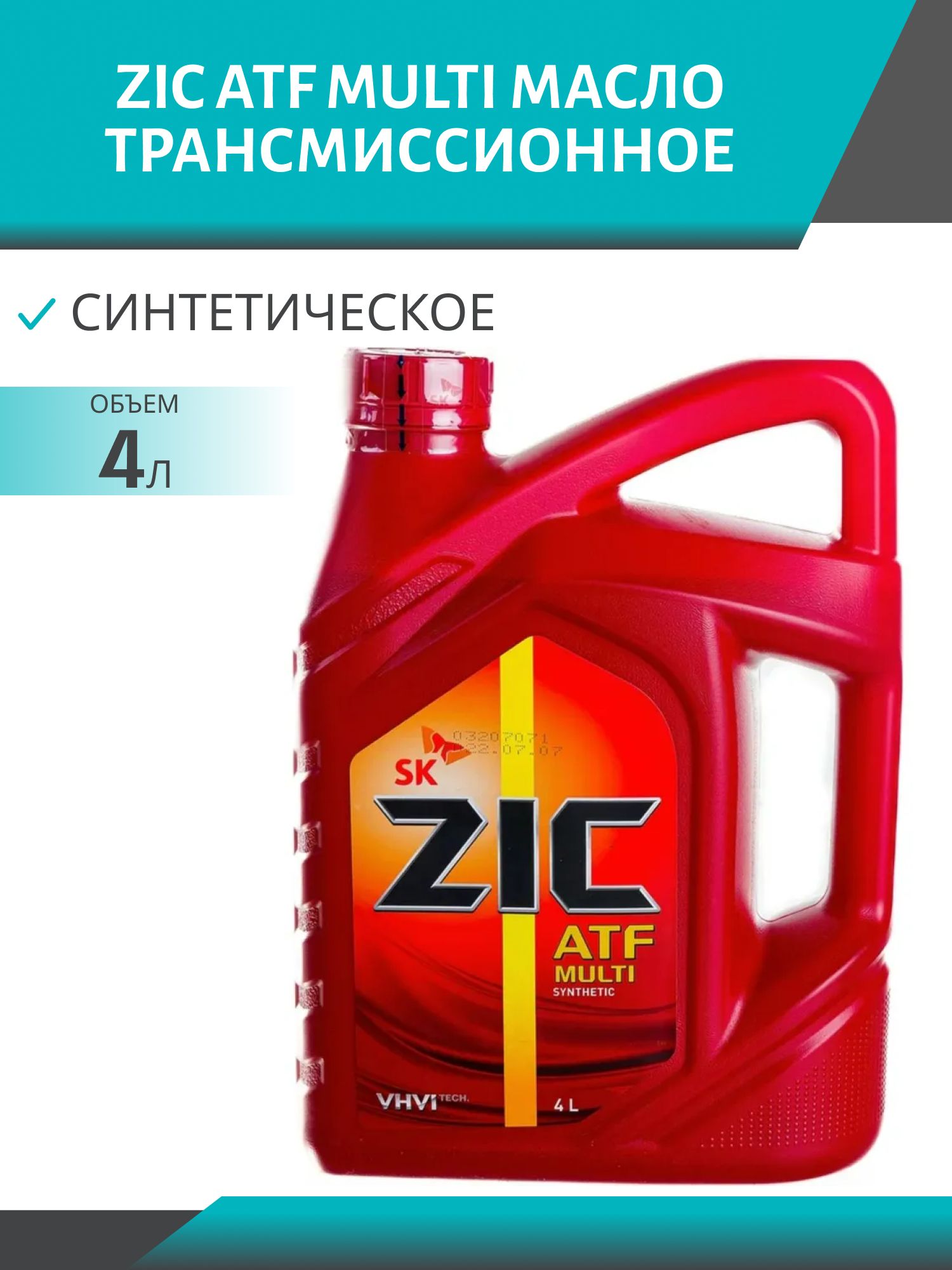 ZIC ATF MULTI 4L синтетическое трансмисcионное масло