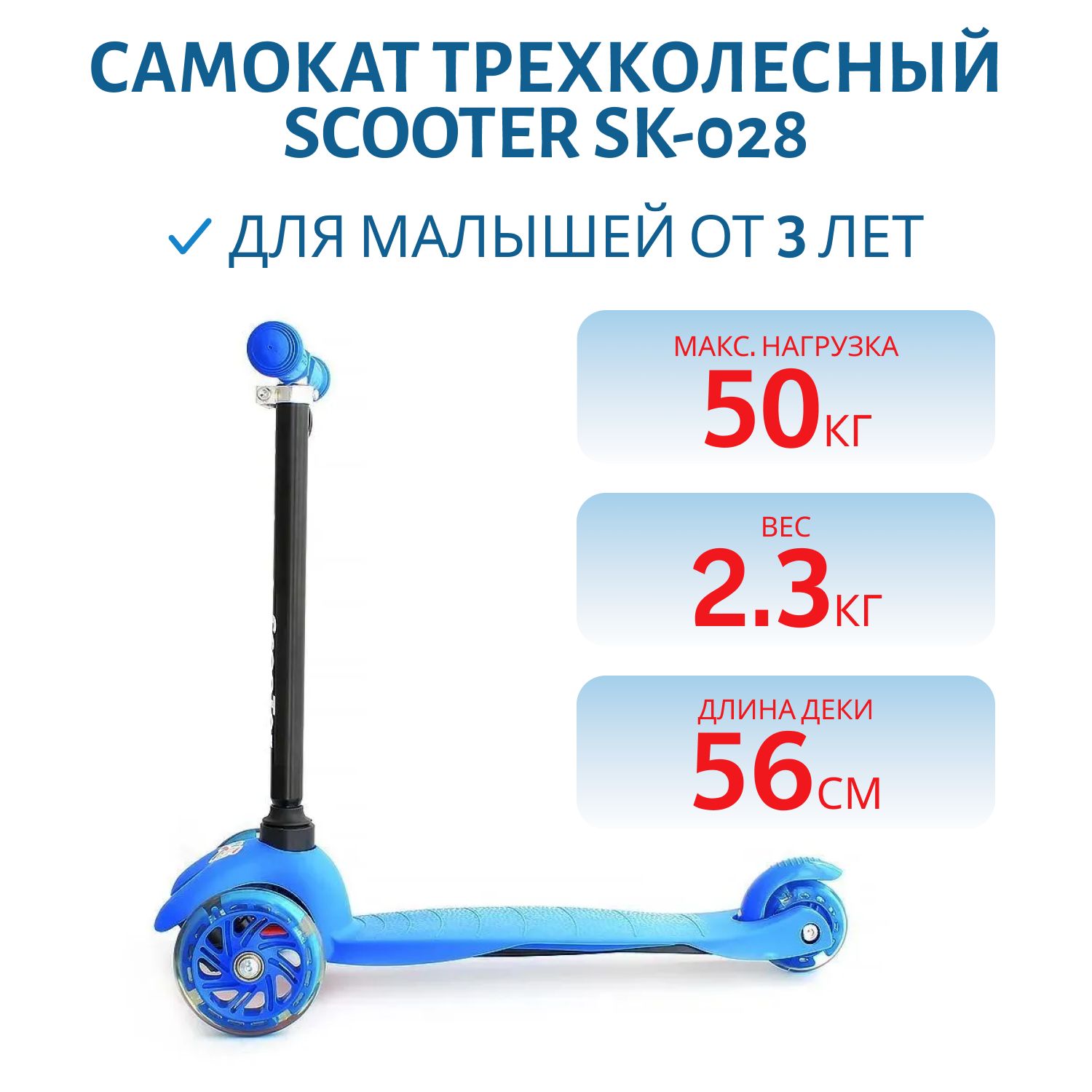 Самокат трехколесный Scooter SK-028, от 3х лет Синий