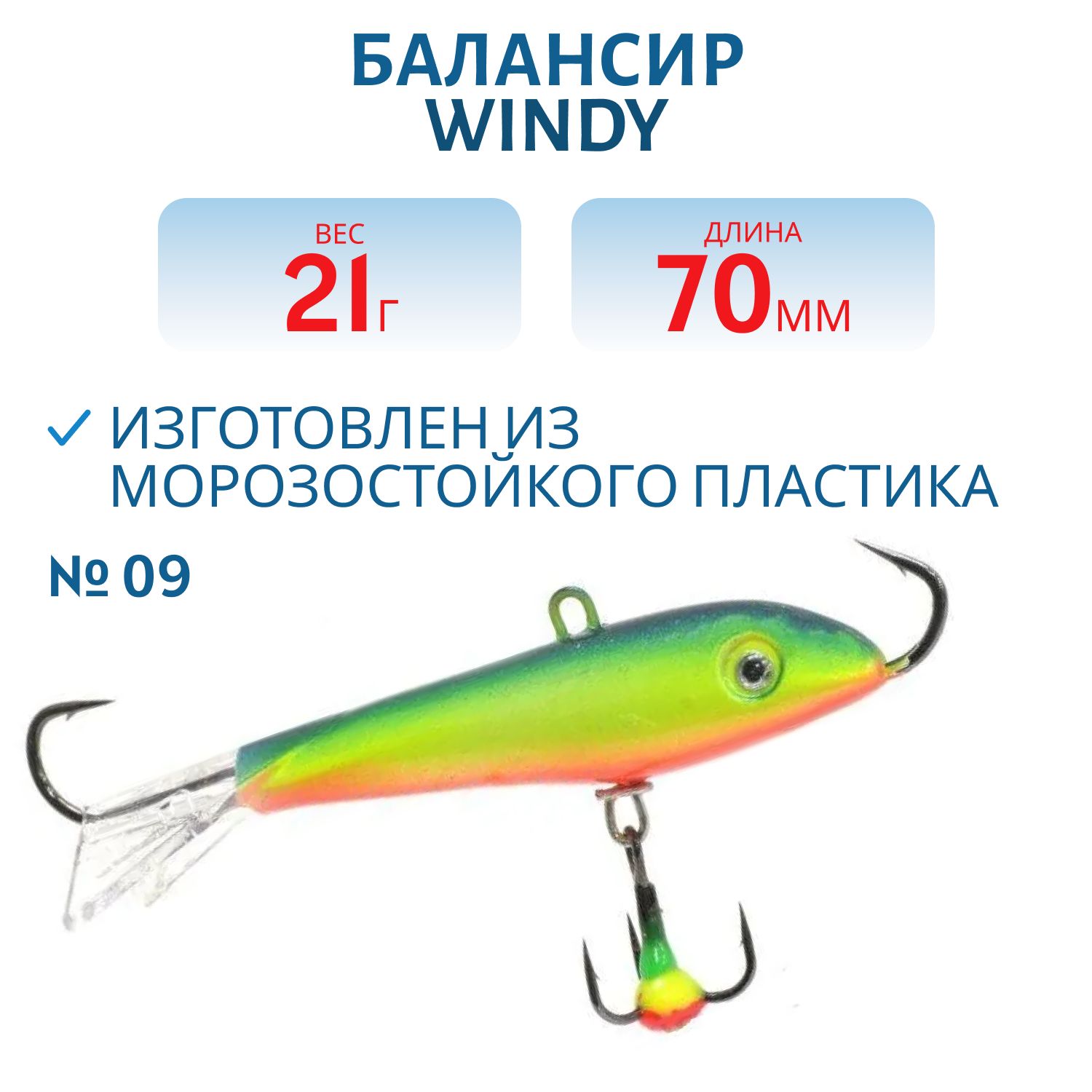 Балансир АМ Windy 70мм.21гр,  прозрачный хвост цв.09
