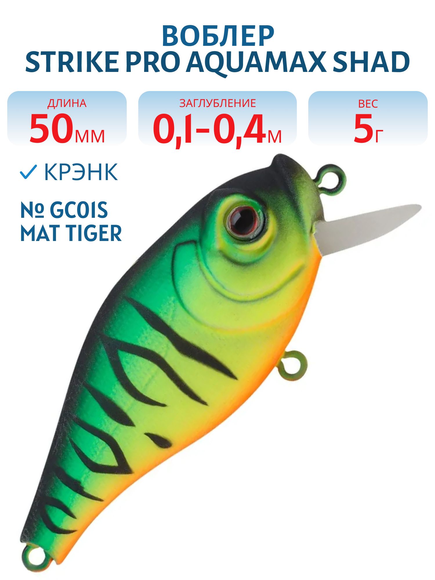 Воблер Крэнк Strike Pro Aquamax Shad 50,  50 мм,  5 гр,  Загл. 0, 1м.-0, 4м.,  Плавающий,  цвет: GC01S Mat Tiger,  (JL-128F#GC01S)