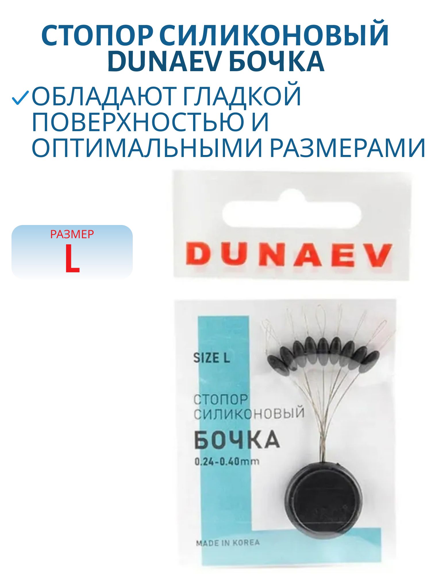 Стопор силиконовый "Бочка" Dunaev #L