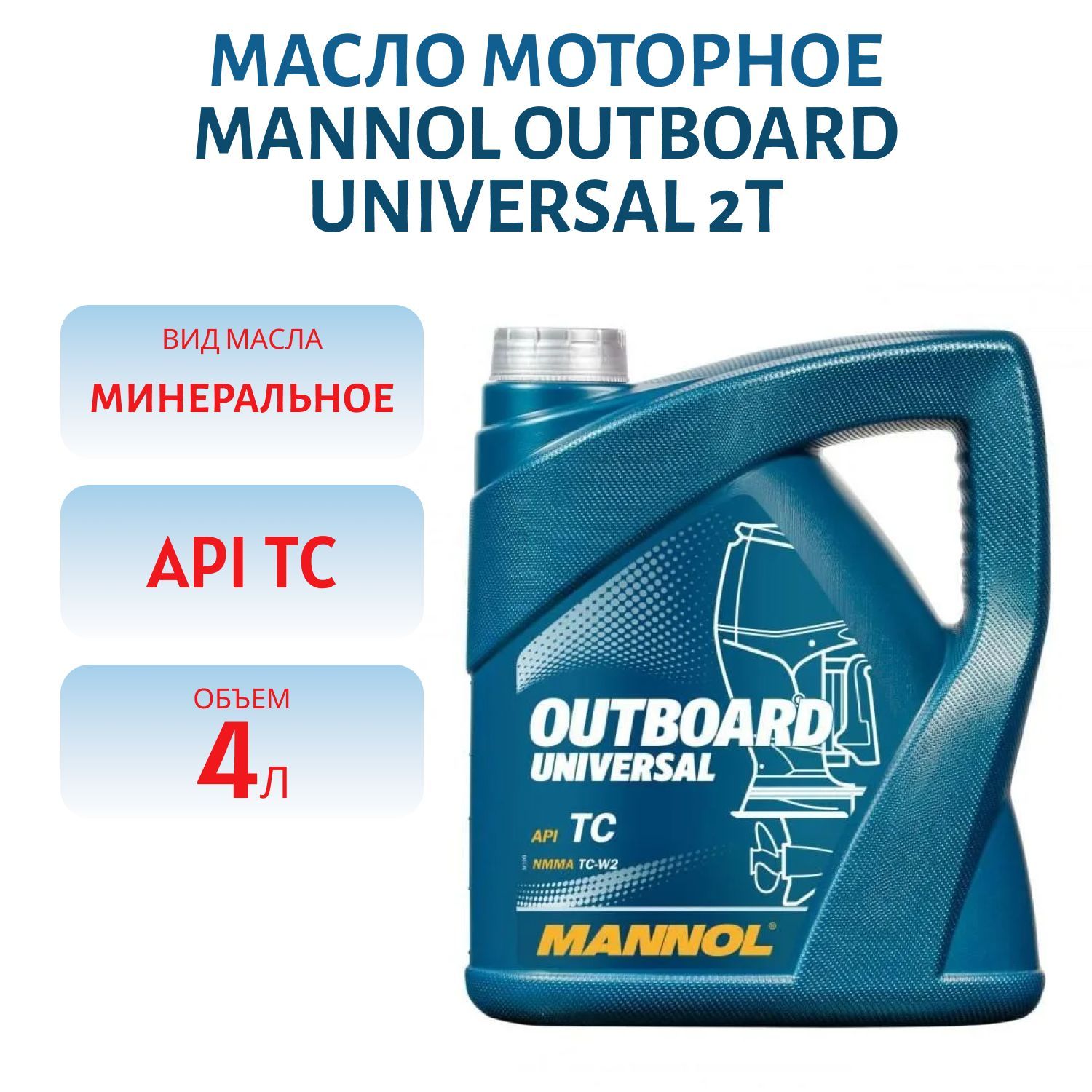 MANNOL Outboard Universal  2T  2-х тактное минеральное масло для лодочных моторов 4L 1429/7208