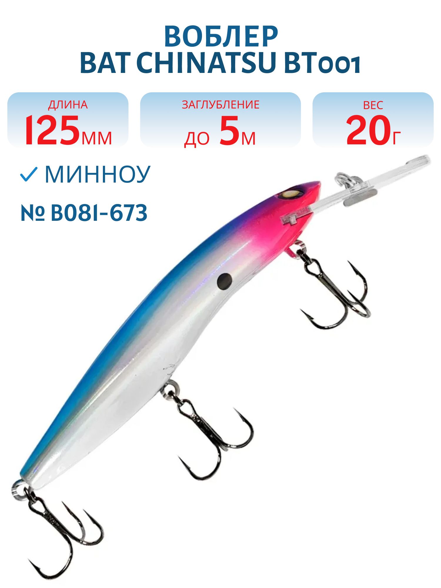 Воблер BAT CHINATSU BT001 (125 мм.,  20 гр. 5 м.) Цвет B081-673
